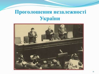 Проголошення незалежності
України
16
 