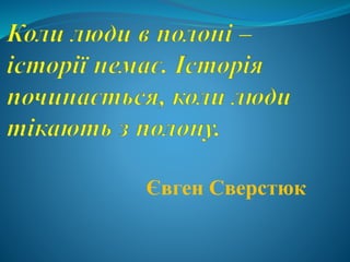 Євген Сверстюк
 