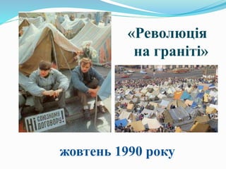 «Революція
на граніті»
жовтень 1990 року
 