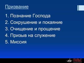 Призвание
1. Познание Господа
2. Сокрушение и покаяние
3. Очищение и прощение
4. Призыв на служение
5. Миссия
 