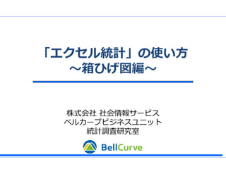 エクセル統計の使い方 箱ひげ図編