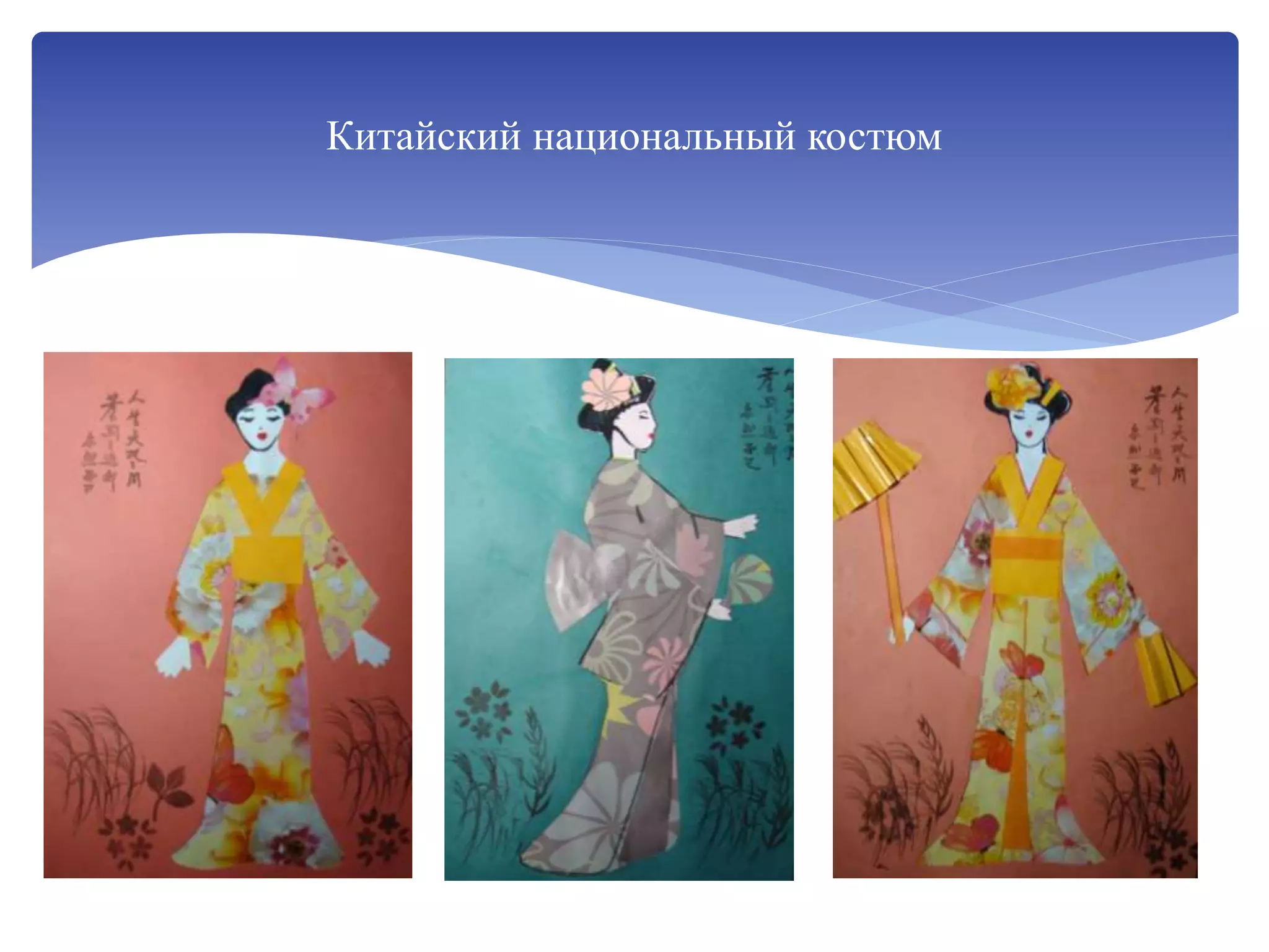 Китайский национальный костюм
 