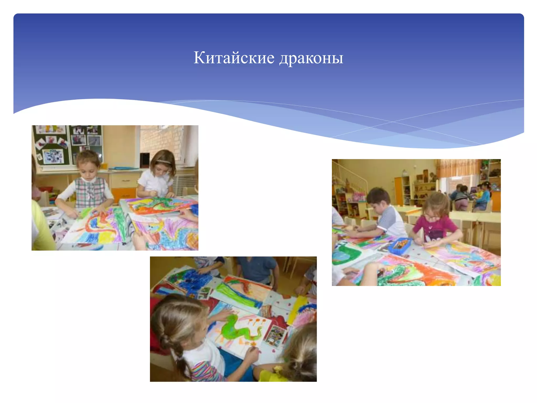 Китайские драконы
 