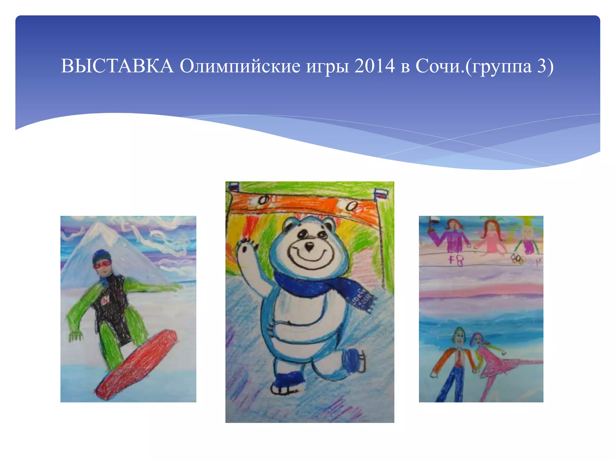 ВЫСТАВКА Олимпийские игры 2014 в Сочи.(группа 3)
 