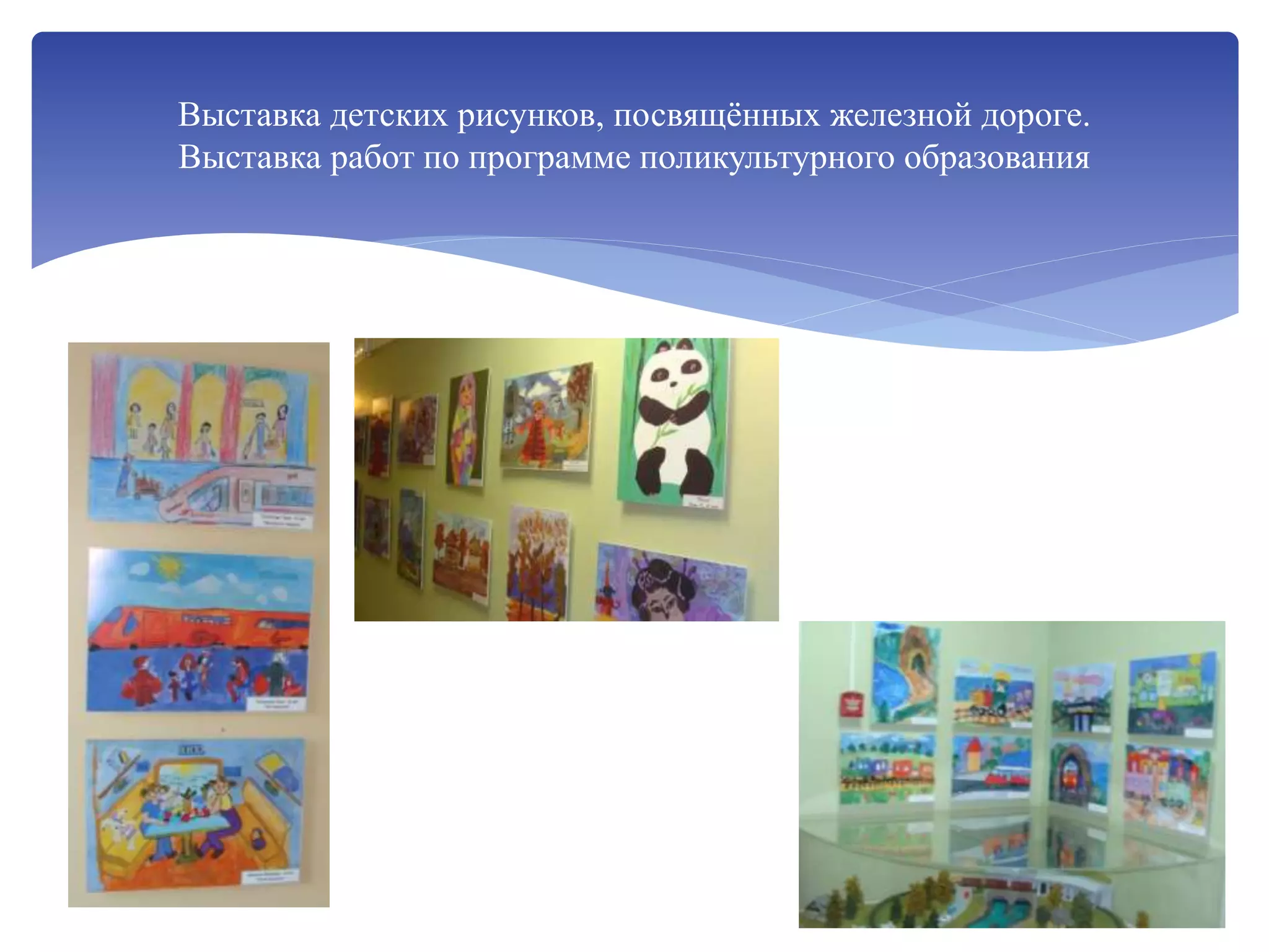 Выставка детских рисунков, посвящённых железной дороге.
Выставка работ по программе поликультурного образования
 