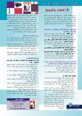 4
ájÉYódG ÚHh É¡æ«H ¥ôØdG ƒg Éeh ?áeÉ©dG äÉbÓ©dG »g Ée
hCG Iójôé∏d ™aóJ ∂fEÉa ,∂éàæe øY ø∏©J ÉeóæY ?¿ÓYE’Gh
ÉÄ«°T ™aóJ ’ ∂æµd .∂fÓYEG ô°ûf πHÉ≤e áYGPE’G hCG RÉØ∏àdG
øY ¿ƒÑàµj øªa .∂Yhô°ûe øY ΩÓYE’G πFÉ°Sh ‘ ô°ûædG πHÉ≤e
¿ƒ˘˘fƒ˘˘µ˘˘j hCG º˘˘¡˘˘JÉ˘˘Yƒ˘˘Ñ˘˘£˘˘e äÉ˘˘ë˘˘Ø˘˘°U AπŸ ¿ƒ˘˘˘LÉ˘˘˘à˘˘˘ë˘˘˘j ∂Yhô˘˘˘°ûe
.∂Yhô°ûÃ Ú©æà≤e
ájÉYódG øe á«dÉ©a ÌcCG áeÉ©dG äÉbÓ©dG
:»¡a ,¿ÓYE’Gh
.áØ∏µJ πbG -1É¡JÉ≤Øf ¿EÉa ,á«fÉ› øµJ ⁄ ƒd ≈àëa
¬à∏°SQCG »àdG ójÈdG hCG á«ØJÉ¡dG äÉŸÉµŸG ∞jQÉ°üe ‘ ô°üëæJ
.∂Yhô°ûe ¤EG QÉ¶fC’G âØ∏d ΩÓYE’G πFÉ°Sƒd
øe ÒãµH ∫ƒWCG IÎØd áeÉ©dG äÉbÓ©dG ôKCG óàÁ -2
.¿ÓYE’Gh ájÉYódG∂Yhô°ûe øY ô°ûæj …òdG ´ƒ°VƒŸÉa
ôHÉ©dG ¿ÓYE’G øe ÒãµH ∫ƒWCG IóŸ ¿ÉgPC’G ‘ É≤dÉY π¶j
.á¡HÉ°ûàŸG äÉfÓYE’G øe ÒÑc π«°S §°Sh
øe ÒgÉª÷G øe ÈcCG ´É£≤d áeÉ©dG äÉbÓ©dG π°üJ -3
.¿ÓYE’Gh ájÉYódG
á«bGó°üe áeÉ©dG äÉbÓ©∏d ¿CG ≥Ñ°S Ée πc øe ºgC’G -4
.¿ÓYE’G øe ÒgÉª÷G iód ÈcCG¿CG ÇQÉ≤dG ô©°ûj PEG
óH’ ôeC’G ¿CGh ,ójÉﬁ ådÉK ±ôW ∫ÓN øe Ωó≤e ´ƒ°VƒŸG
.RÉØ∏àdG ¬ãÑj hCG óFGô÷G ¬æY ÖàµJ ÉŸÉW ô°ûædG ≥ëà°ùj ¿CG
IQGOEG ‘ äÉ˘˘cô˘˘˘°ûdG ¢†©˘˘˘H í˘˘˘é˘˘˘æ˘˘˘J GPÉŸ
?ôNB’G É¡°†©H π°ûØjh áeÉ©dG äÉbÓ©dG
¿EÉa ,∂dÉªYCG ºéM ¿Éc Éª¡e ¬fCG ÜQÉéàdGh çÉëHC’G âàÑKCG
:ƒg áeÉ©dG äÉbÓ©dG ìÉ‚ ¿Éª°V ìÉàØe
.±ó¡à°ùŸG »bƒ°ùdG ´É£≤dG ójó– -1
.Gó«L á££ﬂh áëLÉf áeÉY äÉbÓY á∏ª◊ á£N ôjƒ£J -2
:¿CG ∂«∏Y ∂dòH ΩÉ«≤∏dh
äÉ°ù°SDƒŸG ÚHh ∂æ«H ¥ôØdG ìƒ°VƒH ¬«a Oó– ÉfÉ«H ÖàµJ -1
.∫ÉÛG ¢ùØf ‘ á∏eÉ©dG iôNC’G
±GógCG á°ùªN ºgCG øµàdh ,á∏ª◊G ∂∏J øe ∂aGógCG Oó– -2
¢ùæJ ’h É≤«bO øc .∂d áÑ°ùædÉH É¡JÉjƒdhCG Ö°ùM ,Óãe
.É¡æe πµd ïjQÉJ ójó–
?çÉfE’G ΩCG QƒcòdG øe ºg πg .Úaó¡à°ùŸG ∑AÓªY OóM -3
ÉgGƒà°ùe ƒg Ée ?É¡«dEG ¿ƒªàæj »àdG ájôª©dG áëjô°ûdG »g Ée
.ïdG..á«FGô°ûdG É¡WÉ‰CGh ,É¡∏NOh ,»°û«©ŸG
¿CÉc .∂Yhô°ûe øY ô°ûæ∏d áÑ°SÉæŸG ΩÓYE’G πFÉ°Sh OóM -4
.¿ƒaó¡à°ùŸG ∑DhÓªY É¡©HÉàj »àdG á«fƒjõØ∏àdG èeGÈdG Oó–
hCG ,∂Yhô°ûe πãe ´hô°ûÃ ºà¡J »àdG äÓÛGh óFGô÷G hCG
QôÙG ¤EG ±ô©J .∫ÉÛG ¢ùØf ‘ πª©J
á˘˘˘«˘˘˘£˘˘˘¨˘˘˘à˘˘˘˘H Ωƒ˘˘˘˘≤˘˘˘˘«˘˘˘˘°S …ò˘˘˘˘dG »˘˘˘˘Ø˘˘˘˘ë˘˘˘˘°üdG hCG
ÈcCÉH √óeh ,∂°ùØæH ¬∏HÉbh ,∂Yhô°ûe
∂◊É°üd ∂dP πµa .äÉeƒ∏©ŸG øe Qób
.ájÉ¡ædG ‘
á˘˘˘˘˘£˘˘˘˘˘Ñ˘˘˘˘˘Jô˘˘˘˘˘e iô˘˘˘˘˘NCG É˘˘˘˘˘jGhR ¤EG ΩÓ˘˘˘˘˘YE’G π˘˘˘˘˘FÉ˘˘˘˘˘˘°Sh ô˘˘˘˘˘˘¶˘˘˘˘˘˘f âØ˘˘˘˘˘˘dG -5
,IõgÉ÷G ¢ùHÓŸG ∫É› ‘ ∂Yhô°ûe ¿Éc GPEÉa .∂Yhô°ûÃ
øe ó«L ´ƒf Qƒ¡X hCG ,IóFÉ°ùdG á°VƒŸG ¤EG ºgô¶f âØdG
.ïdG..É¡©æ°üJ »àdG ¢ùHÓŸG ‘ âfCG ¬eóîà°ùJ á°ûªbC’G
hCG ,áHÉàµdG ó«Œ âæc GPEG .´ƒ°VƒŸG áZÉ«°U ‘ ∑QÉ°T -6
π°üJGh ¬fhO ,´ƒ°Vƒª∏d Òãe πNóŸ Ió«L Iôµa ∂jód
.´ƒ°VƒŸG ‘ ¬©e ºgÉ°Sh »Øë°üdG hCG QôÙÉH
Qƒ¡Xh Ió«÷G á«£¨àdG ∂d øª°†J »àdG »g á©HÉàŸÉa .™HÉJ -7
.Ö°SÉæŸG πµ°ûdÉHh Ö°SÉæŸG âbƒdG ‘ ´ƒ°VƒŸG
?∂°ùØf øY ø∏©J ≈àe
ºbCG .âfCG ∂à∏ØM á°UÉN ,iÈµdG ìÉààa’G äÓØM ∫ÓN -1
∂æY ÖàµJh ,QÉ¶fC’G ∂«dEG âØ∏J ≈àM É©FGQh GÒÑc ÓØM
.RÉØ∏àdG ¬©jòjh ∞ë°üdG
OGOõJh ,¢SÉædG ™ªéàj É¡«Øa .äGRÉLE’Gh º°SGƒŸG ∫ÓN -2
.ójóL çóM …CG á©HÉàeh ,IójóL QÉÑNCG ´Éª°ùd º¡à«∏HÉb
≈∏Y ∂ª°SG OOÎj ≈àM .äÓØ◊G hCG çGóMC’G ¢†©H ájÉYQ -3
.¿ÓYEG hCG ájÉYO ¿hO ¢SÉædG áæ°ùdCG
π©Œ »¡a .á«¡«aÎdG äÉ≤HÉ°ùŸG ¢†©H º«¶æJ ∫ÓN øe -4
.Qƒ¡ª÷G iód ÉaƒdCÉe ∂Yhô°ûe hCG ∂éàæe hCG ∂àcô°T º°SG
:äÉbÓ©dG áµÑ°T
∂«dEG »JCÉj ¿CG ô¶àæJ ’h áµÑ°ûdG ∂∏J øjƒµàH âfCG QOÉH
:Óãe .¿hôNB’G
º¡Ø«°†J ±QÉ©ŸG øe (Óãe á°ùªN ) GOóY ∂°ùØæd OóM -1
áÑ°SÉæe hCG ÓØM É¡«a ô°†– Iôe πc ‘ ∂àµÑ°T ¤EG
.á«YÉªàLG
hCG •É°ûf hCG áYƒªÛ - áHôéàdG π«Ñ°S ≈∏Y ƒdh - º°†fG -2
.ô¡°T πc á£HGQ
øe ≈∏Y É¡©jRƒàd ±QÉ©à∏d äÉbÉ£H ÉªFGO ∂©e πªMG -3
.äÉbÉ£ÑdG º¡©e ∫OÉÑJh ,º¡∏HÉ≤J
äGÎah ,äGô“DƒŸG hCG äÉYÉªàL’G AóH πÑb Ée äGÎa π¨à°SG -4
.É¡∏∏îàJ »àdG áMGôdG
ÖfÉéH ¢ù∏Œ ¿CG ≈∏Y ¢UôMG äGô“DƒŸGh äÉÑ°SÉæŸG ∫ÓN -5
.±QÉ©àe ƒg Ée ¢ùµY ≈∏Y - º¡aô©J ’ øe
,á«YÉªàL’G äÉÑ°SÉæŸGh äGô“DƒŸG ∫ÓN É£«°ûfh GQOÉÑe øc -6
.¿ÉgPC’ÉH ∂JQƒ°Uh ∂ª°SG ≥∏©j ≈àM
äÉbÓ©dÉH IOÉØà°SÓd ,AÉ£©dGh òNCÓd OGó©à°SG ≈∏Y øc -7
áëLÉædG äÉbÓ©dG äÉµÑ°T ô°ùa .iôNC’G ±GôWC’G IOÉaEGh
.äÉeóÿG ∫OÉÑJ ƒg
¢UÉÿG ∂Yhô°ûe CGóÑJ ∞«c¢UÉÿG ∂Yhô°ûe CGóÑJ ∞«c
èjhÎdGh ¿ÓYE’G
::QQóó````````°°üüŸŸGG
Entrepreneur’s Instant
Start-Up Guide.
PP 9 - 10.
By: Rieva Lesonsky
BUSINESS DDIGEST
22000033 ππjjôôHHGG -- ……QQGGOOEE’’GG QQÉÉààııGG
10
 