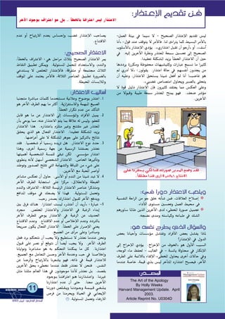-πª©dG áÄ«H ‘ Éª«°S ’ - í«ë°üdG QGòàYE’G Ëó≤J ¢ù«d
ÉfCG{ :∫ƒb óæY ∞bƒàj ’ ôeC’Éa .Éæd iAGÎj Éªc §«°ùÑdG ôeC’ÉH
Üƒ∏°SC’ÉH QGòàYE’G …ODƒj .z…QGòàYG πÑ≤J ¿CG ƒLQCG{ hCG .z∞°SBG
‘ .¬«dEG øjôNB’G Iô¶fh Qòà©ŸG á©ª°S Ú°ù– ¤EG í«ë°üdG
.Gó«≤©J á∏µ°ûŸG ójõj CÉ£ÿG QGòàY’G ¿CG ÚM
ÉgOOôj IQôµeh áXƒØﬁ äÉ¡«°û«∏ch äGQÉÑY ™ª°ùf Ée GÒãc
⁄ …QOCG ’{ :¿ƒdƒ≤j .QGòàYG ádÉM ‘ º¡°ùØfCG ¿hóéj øe
¿CG ¬«∏Yh ,QGòàY’G ≥ëà°ùj ÉÄ«°T π©aCG ⁄ ÉfCG !Ö°VÉZ ƒg
.z»Ñ°†Z ¢UÉ°üàeG ∫hÉëjh È°üdÉH ≈∏ëàj
’ Iƒb π«dO QGòàY’G ¿EÉa ¿hÒãc ó≤à©j É‡ ¢ùµ©dG ≈∏Yh
øe ’ƒÑbh áÑ«W á©ª°S Qòà©ŸG íæÁ ƒ¡a .∞©°V ô°TDƒe
.øjôNC’G
:‘ GQhO QGòàY’G Ö©∏jh
❂á«°ùØædG áMGôdG øe ƒL ≥∏N ¬fCÉ°T øªa ,äÉbÓ©dG ìÓ°UEG
.AGOC’G iƒà°ùe Ú°ù–h πª©dG §«ﬁ ≈a
❂ºgQhÉ°S ÉŸÉW øjòdG øjôNB’G iód A≈£ıG IQƒ°U π«ªŒ
.¬é°†f ióeh ¬à°SÉ«ch ¬YÉÑW ‘ ∂°ûdG
:ƒg ¬°ùØf ìô£j …òdG ∫GDƒ°ùdGh
¢†©H ÉfÉ«MCGh äÉ°ù°SDƒe π°ûØJh OGôaC’G ¢†©H π°ûØj GPÉŸ
?QGòàYE’G ‘ ∫hódG
¤EG êGôME’G …ODƒj .êGôME’G øe ±ƒÿG{ ƒg ∫hC’G ÖÑ°ùdG
z¬LƒdG AÉe ßØ◊ - ÖdÉ¨dG ‘ - á°ùFÉj ádhÉﬁ ‘ QÉµfE’G
±ô£dG ≈∏Y áªFÓdÉH AÉ≤dE’G A≈£ıG ∫hÉëj iôNCG ä’ÉM ‘h
ÉeóæY á°UÉN ,áª«b …òH ¢ù«d ôNCÉàŸG √QGòàYG íÑ°ü«a ,ôNB’G
ΩóY hCG ìÉ«JQ’G Ωó©H ¢SÉ°ùMEGh Ö°†Z QGòàYE’G ÖMÉ°üj
.´Éæàb’G
:í«ë°üdG QGòàY’G
,CÉ£ÿÉH ±GÎY’G :»g πMGôe çÓãH í«ë°üdG QGòàY’G ôÁ
•É≤ædG ≥«Ñ£J øµÁh .á«dƒÄ°ùŸG πªëàd OGó©à°S’Gh ,ΩóædGh
»Yóà°ùj ’ ¢ü∏ıG QGòàYE’Éa ,ábôØàe hCG á©ªà› çÓãdG
∞bƒŸG ≈∏Y óªà©j ôeC’Éa ,áKÓãdG ô°UÉæ©dG ≥«Ñ£J IQhô°†dÉH
.á£«ÙG äÉ°ùHÓŸGh
:QGòàY’G Ö«dÉ°SCG
ÉÑæéàe Iô°TÉÑe äÉª∏c Éeóîà°ùe á«fÓYh ìƒ°VƒH QòàYG .1
ƒg ôNB’G ±ô£dG º¡j Ée ÌcCG .ájRGõØà°S’Gh áª¡ÑŸG ≠«°üdG
.CÉ£ÿG QGôµJ ΩóY øe ócCÉàdG
πHÉb ƒg Ée øY QGòàY’G ¤EG äÉ°ù°SDƒŸGh OGôaC’G π«Á .2
¿CÉH »Mƒj É‡ ,¬æY QGòàY’G ºàj ÉÃ ábÓY ¬d ¢ù«dh ,ƒØ©∏d
QGòàY’G Gòg .√QGòàYÉH Ωõ∏àe ÒZh ™æà≤e ÒZ Qòà©ŸG
≥≤ëj …òdG ƒg ∫É©ØdG QGòàY’G .Gó«≤©J á∏µ°ûŸG ójõj
.É¡°VGôYCG ≈∏Y ’ á∏µ°ûŸG ôgƒL ≈∏Y õ«cÎdÉH èFÉàf
ó≤a .É«°üî°T ΩCG É«ª°SQ √ójôJ πg .QGòàY’G ´ƒf OóM .3
Gògh ,iôNCG á«ª°SQ á¡L øY á«ª°SôdG ÉæàØ°üH Qòà©f
É¡à«ªgCG á«°üî°ûdG á°ùª∏d ≈≤ÑJ øµd .»°ù°SDƒe QGòàYG
…ƒ£æj ¬fC’ π¡°SCG »°üî°ûdG QGòàY’G .¢UÉÿG ÉgÒKCÉJh
óWƒJh Qhó°üdG è∏ãJ »àdG áeÉ¡°ûdGh ábÉÑ∏dG øe A»°T ≈∏Y
.øjôNB’G ™e áÑÙG ô°UGhCG
ôYÉ°ûe ¢ùµ©J ¿CG ∫hÉM .≈°SC’G hCG ΩóædG øe ÉÄ«°T óÑJ ’ .4
ôNB’G ±ô£dG áHÉéà°SG ≈∏Y Gõcôe ,¥Ó£f’Gh á£Ñ¨dG
ΩóædGh ±GÎY’G :áKÓãdG á°ù«FôdG QGòàY’G ô°UÉæY Gôcòàeh
™aGóŸG ∞bƒe ‘ ∂©°†j ’ Gò¡a .á«dƒÄ°ùŸG πª–h
.ÖMQ Qó°üH ∑QGòàYG ∫ƒÑ≤d ôNB’G ™aójh
ÚH ¥ôa ∑Éæg .GQGòàYG â°ù«d zQòàYCG ¿CG ójQCG{ :IQÉÑY -5
Oô› .¢ü∏ıG QGòàY’Gh QGòàY’G ‘ áÑZôdG AGóHEG
ôNB’G ±ô£∏d »Mƒj QGòàY’G ‘ áÑZôdG øY åjó◊G
´Éæàb’G ΩóYh .´Éæàb’G ΩóY hCG ¢UÓNE’G ΩóYh OOÎdÉH
Éëjô°U ¿ƒµj ∫É©ØdG QGòàY’G .CÉ£ÿG ≈∏Y QGô°UE’G »æ©j
.™«ª÷G øe iCGôe ≈∏Yh Gô°TÉÑeh
π©a OôH ºµëàf ¿CG Öéj ’h ™«£à°ùf ’ Qòà©f ÉeóæY øëfh
∫ƒÑb ≈∏Y ô°üf hCG ™bƒàf ¿CG É°†jCG Öéj ’h .ôNB’G ±ô£dG
ÉfÉjGƒfh ÉfôYÉ°ûe ƒg ¬H ºµëàdG ÉææµÁ Ée πc .ÉfQGòàYG
.™«ª÷G ™e πeÉ©àdG ø°ùMh ôNB’G áeóNh ÖM ‘ Éæ°UÓNEGh
øY É°VôdGh ìÉ«JQ’ÉH Éfô©°ûj ƒ¡a ,¬JGP ‘ áª«b QGòàYÓd
øjôNB’G ≥ëH A≈£îf ÉeóæY §≤a Qòà©f ’ øëæa .¢ùØædG
πãe Éæ∏ãe ⁄É©dG Gòg ‘ ¿hOƒLƒe ÉæfC’ Qòà©f πH .ó°ü≤H
Oƒ˘˘˘Lƒ˘˘˘H É˘˘˘æ˘˘˘˘aGÎYG ƒ˘˘˘˘g É˘˘˘˘fQGò˘˘˘˘à˘˘˘˘YGh .É˘˘˘˘fÒZ
ÉfQGòàYG ΩóY ¿CG ≈àM .Éæ©e øjôNB’G
É˘˘˘˘fQhO ¢ü∏˘˘˘˘≤˘˘˘˘jh É˘˘˘˘˘fOƒ˘˘˘˘˘Lh á˘˘˘˘˘ª˘˘˘˘˘«˘˘˘˘˘b »˘˘˘˘˘¨˘˘˘˘˘∏˘˘˘˘˘j
¢Uôa øe Éæeôëjh IÉ«◊G ‘ »HÉéjE’G
.á«dƒÄ°ùŸG πª–h AÉ≤JQ’G
::QQóó````````°°üüŸŸGG
The Art of the Apology
By Holly Weeks
Harvard Management Update. April
2003.
Article Reprint No. U0304D
:QGòà`YE’G Ëó≤J ø`a
ôNB’G OƒLƒH ±GÎYG ƒg πH .. CÉ£ÿÉH ÉaGÎYG ¢ù«d QGòàY’G
≈∏Y ÉfõØëj »µd Éæg ¬JQƒ°U ôjóŸG ™°Vh ó≤d
.êÉàf’G»æµdh !.kÉ≤∏£e Gòg iQG ’
11BUSINESS DDIGEST
22000033 ππjjôôHHGG -- ……QQGGOOEE’’GG QQÉÉààııGG
 