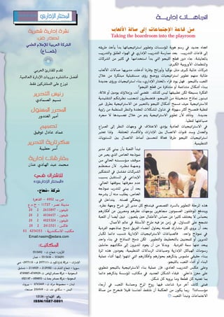 ájô¡°T ájQGOEG Iô°ûf
:øY Qó°üJ
»»ªª∏∏©©ddGG ΩΩÓÓYYEEÓÓdd áá««HHôô©©ddGG ááccôô°°ûûddGG
((´´ÉÉ````````©©°°TT))
»Hô©dG ÇQÉ≤∏d Ωó≤J
.á«ŸÉ©dG IQGOE’G äÉjQhO √ô°ûæJÉe π°†aCG
.§≤a ÚcÎ°ûŸG ≈∏Y ´RƒJ
ôjôëàdG ¢ù«FQ
…OÉª°üdG º«°ùf
∫ƒÄ°ùŸG QôÙG
Qhóæ¨dG ÒeCG
º«ª°üJ
≥«aƒJ ∫OÉY OÉªY
ôjôëàdG ájQÉJôµ°S
áÑ«£M ô°SBG
ájQGOEG äÉbQÉØe
¿ÉæY …OÉ¡dG óÑY óªﬁ
‘ ∑GÎ°TÓd
z…QGOE’G QÉàıG{
z´É©°T{ ácô°T
IôgÉ≤dG - 4002 Ü.¢U
´.Ω.ê - 11727 :ô°üf áæjóe
20 2 2633897 :¿ƒØ«∏J
20 2 4036657 :¿ƒØ«∏J
20 2 4025324 :¿ƒØ«∏J
20 2 2612521 :¢ùcÉa
03 4254353 :ájQóæµ°S’G Öàµe
:ÖJÉµŸG
5510492 :ä ´É©°T -¿OQC’G
¿ÉªY - 5515636 - 5534291
»HO -2977110 :± 2977111:ä Ωƒc.IQGOEG ácô°T - äGQÉeE’G
≥°ûeO - 2116929 - 2129582 :ä ΩÉ°ûdG ´É©°T - ÉjQƒ°S
- ájOƒ©°ùdG¢VÉjôdG QOÉ°üe ácô°T4749887-4749929:ä
6521147 - 6504053 :ä IóL QOÉ°üe ácô°T - ájOƒ©°ùdG
ähÒH - 6743449 :ä OGôe áYƒª› - ¿ÉæÑd
AÉ©æ°U 206949 :ä âf …Éµ°S - øª«dG
á````jQGOEG äÉ````gÉŒG
1122112266 ::´´GGóójjEE’’GG ººbbQQ
ISSN:1687-0891
Email:nasim@edara.com
ÜÉ©dC’G ádÉ°U ¤EG äÉYÉªàLE’G áYÉb øe
Taking the boardroom into the playroom
¬≤jôW òNCÉj CGóH É¡JÉ«é«JGÎ°SG ôjƒ£Jh äÉ°ù°SDƒŸG ájƒg º°SQ ‘ ójóL √ÉŒG
ÖjQóàdGh ≥∏£dG AGƒ¡dG ‘ …QGOE’G ÖjQóàdG á°SQÉ‡ ó©H .ÖjQóàdG äÉYÉb ¤EG
äÉcô°ûdG øe Òãc ‘ É¡eGóîà°SG CGóH »àdG ƒé«∏dG ™£b QhO AÉL ,á°ûjÉ©ŸÉH
.iÈµdG á«HhQhC’G äÉª¶æŸGh
ÜÉ©dC’G ä’É°U É¡jôjóe â∏NOCG ÉJQÉah „GQhCGh É«cƒf πãe iÈc á«ŸÉY äÉcô°T
∫ÓN øe IôµàÑe á«∏Ñ≤à°ùe iDhQ ™°Vhh äÉ«é«JGÎ°SG ôjƒ£J º¡æe áÑdÉW
IójóL iDhQh äÉ«é«JGÎ°SG AÉæH z…QGOE’G QÉàıG{ AGôb Oƒj π¡a .ƒé«∏dÉH Ö©∏dG
?ƒé«∏dG ™£b øe IôaÉæàe hCG áªZÉæàe ∫Éµ°TCG AÉæÑH
,áKÓK hCG Úeƒj ∑DhÓeRh âfCG »°†≤J .∂dòc ¢ù«d É¡≤«Ñ£J øµd á£«°ùH IôµØdG
á˘jó˘«˘∏˘≤˘˘à˘˘dG º˘˘µ˘˘Jô˘˘¶˘˘f Öæ˘˘é˘˘à˘˘d ¿hô˘˘£˘˘°†à˘˘a ,ƒ˘˘é˘˘«˘˘∏˘˘dG ø˘˘e á˘˘∏˘˘«˘˘î˘˘à˘˘e êPÉ‰ ¿ƒ˘˘æ˘˘Ñ˘˘J
ÒZ ¥ô£H á«é«JGÎ°S’G øY ÒÑ©àdÉH ƒé«∏dG ∫Éµ°TCG íª°ùJ å«M á«é«JGÎ°SÓd
ájhGR øe áª¶æª∏d ô¶ædGh Ió≤©ŸG äÓµ°ûŸG ∫hÉæJ ‘ ádƒ¡°S ÌcCG íÑ°üàa á«¶Ød
Oô› ’ Égó«°ùŒ ∫ÓN øe ºàj á«é«JGÎ°S’G ôjƒ£J ¿C’ ∂dPh .IójóL
.É«¶Ød É¡àZÉ«°U
´Gô°üdG ¤EG ô¶ædG äÉ¡Lh ‘ ±ÓàN’G …ODƒj ájOÉ©dG äÉ«é«JGÎ°S’G ‘
Èà©J Gòdh .áØ∏àıG ΩÉ°ùbC’Gh äGQGOE’G ÚH ∫É°üJ’G äGƒæb ó°Sh ∫ó÷Gh
äÉjƒà°ùŸG ÚH ∫É°üJ’G •É‰CG Ú°ùëàd ádÉ©a ÉbôW ƒé«∏dG äÉ«é«JGÎ°SG
.á«ª«¶æàdG
ôjóe πc »æÑj ¿CÉH áÑ©∏dG CGóÑJ
øY È©j …òdG ¢UÉÿG ¬LPƒ‰
ø˘˘˘e ‹É◊G ¬˘˘˘à˘˘˘°ù°SDƒ˘˘˘e ∞˘˘˘˘bƒ˘˘˘˘e
º˘˘˘˘˘¶˘˘˘˘˘©˘˘˘˘˘e ¿C’ .√ô˘˘˘˘˘¶˘˘˘˘˘f á˘˘˘˘˘¡˘˘˘˘˘˘Lh
Òµ˘˘Ø˘˘˘à˘˘˘dG ‘ π˘˘˘°ûØ˘˘˘J äÉ˘˘˘cô˘˘˘°ûdG
ÖÑ°ùH πÑ≤à°ùŸG ‘ »YGóHE’G
.‹É◊G É¡ØbƒÃ É¡àaô©e ΩóY
¬LPƒ‰ ÜQóàŸG »æÑj ¿CG ó©H
¬Mô°ûj ¿CG ¬æe Ö∏£j ,¢UÉÿG
‘ πNGóàj .¬à°üb »µëjh
.√ô¶f á¡Lh ìô°T ¤EG ôjóe πc ™aóæ«a »°ü°ü≤dG Oô°ùdÉH ôjƒ£àdG á∏MôŸG √òg
ºgQÉµaCG øY øjÈ©eh ºgô¶f äÉ¡LƒH øjôgÉ› ¿ƒJƒª°üdG ¿ƒØXƒŸG ™aóæjh
áÑ©∏dG ¿CG É°†jCG ÚÑJ .¿ƒÑ©∏j ÚM ∫ÉØWC’G ¢SÉªM øY GÒãc ∞∏àîj ’ ¢SÉªëH
.∫ÉªYC’G ⁄ÉY ‘ á∏Ä°SC’G ìôW ¬«a õY øeR ‘ ,∫DhÉ°ùàdG ≈∏Y ™é°ûJ
ájOôØdG º¡LPÉ‰ èeO ≥jôØdG AÉ°†YCG ∫hÉëj ¬à°üb ∑QÉ°ûe πc …hôj ¿CG ó©H
QÉÑµd ÉªFGO Ö°ùæJ ájQGOE’G äÉ«é«JGÎ°S’G äÉZÉ«°üdÉa .óMGh êPƒ‰ ‘
óMGh AÉæH ‘ êPÉªædG èeO øµd .ôjƒ£àdGh §«£îàdÉH Ú«æ©ª∏d hCG øjôjóŸG
Ú∏eÉM º¡ÑJÉµe ¤EG ¿hôjóŸG Oƒ©j ¿CG øe ’óHh .ájOôØdG áª°S É¡æY ó©Ñj
IôŸG √òg ¿hOƒ©j ,á«ª«¶æàdG ä’É°SôdG äÉZÉ«°Uh ájQGOE’G πcÉ«¡dG äÉeƒ°SQ
á«∏ªY AÉæKCG É¡«dEG Gƒ¡àfG »àdG ºgQÉµaCGh ºgQGƒëH ºgôcòj ¢Sƒª∏e »≤«≤M AÉæÑH
.ƒé«∏dÉH Ö©∏dG AÉæKCG hCG AÉæÑdG
…ƒ£æJ ƒé«∏dÉH á«é«JGÎ°S’G AÉæH á«∏ªY ¿EÉa ,…OÉ©dG ÖjQóàdG ¢ùµY ≈∏Yh
ÉªFGO ºgôcòj á°ù°SDƒŸG ÖJÉµe ‘ ójó÷G πµ°ûdG AÉ≤Ña .»∏NGO Rõ©e ≈∏Y
.πµ°T πc ¬jhôj Éeh á©£b πc ¬«æ©J ÉÃ
AÉLQCG ‘ Ö©∏dG á°SÉªMh ìôŸG ìhQ É¡«a âYÉ°T Iôe ôNBG âfÉc ≈àªa
ádÉ°U øe êôîæa Ó«∏b Éæ°SÉØfCG §≤à∏f ¿CG áªµ◊G øe ¿ƒµj ÉÃQ ?ÉæJÉ°ù°SDƒe
.Ö©∏dG CGóÑfh äÉYÉªàL’G
 