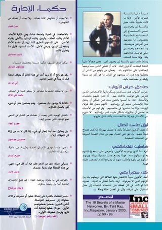 ❂øe ±Éîf ¿CG Öéj ’h .±Éîf ÉæfC’ ¢VhÉØàf ¿CG Öéj ’{
.z¢VhÉØàdG
…óæc ¿ƒL
❂..OOÉÉ©©HHCC’’GG áá««KKÓÓKK »»gghh ,,ÉÉeeÉÉ““ ááëë°°VVGGhh IIÉÉ««◊◊GG ‘‘ ääÉÉggÉÉŒŒ’’GG{{
¬¬∏∏HHÉÉ≤≤jj ≈≈∏∏YYCC’’GGhh ,,QQÉÉ°°ùù««ddGG ¬¬∏∏HHÉÉ≤≤jj ÚÚªª««ddGGhh ,,∞∞∏∏ÿÿGG ¬¬∏∏HHÉÉ≤≤jj ΩΩÉÉeeCC’’GG
ΩΩÉÉeeCCÓÓdd ΩΩóó≤≤ààff ¿¿CCGG óójjôôff ÉÉææ∏∏cc ……ôô¶¶ææddGG iiƒƒàà°°ùùŸŸGG ≈≈∏∏YY ..ππØØ°°SSCC’’GG
ÉÉææee ππ««∏∏bb ,,óójjóó°°ûûddGG ∞∞°°SSCCÓÓdd ..≈≈∏∏YYCC’’ »»≤≤JJôôffhh ,,ÚÚªª««ddGG ¤¤EEGG ¬¬ééààffhh
..zz∂∂ddPP ¿¿ƒƒ∏∏©©ØØjj
…OÉª°üdG º«°ùf
❂.zÉ≤Ñ°ùe É£«£îJh É≤Ñ°ùe GÒµØJ ,≥Ñ°ùŸG ÉæaƒN øµ«d{
π°Tô°ûJ ¿ƒà°ùæjh
❂áá¶¶◊◊ ∞∞bbƒƒààjj ¿¿CCGG ⁄⁄ÉÉ©©ddGG GGòògg ‘‘ óóMMCCGG óójjôôjj ’’ ¿¿CCGG ™™FFGGQQ ƒƒgg ººcc{{
..zz⁄⁄ÉÉ©©ddGG ÒÒ««¨¨JJ ‘‘ CCGGóóÑÑjj ¿¿CCGG ππÑÑbb
∂fGôa ÊBG
❂.zIÉ«◊G ‘ ÉÄ«°T ≥≤ëj ød ,ôWÉî«d áYÉé°ûdG ∂∏àÁ ’ øe{
…Óc »∏Y óªﬁ
❂AA»»°°TT ……CCGG ππããee ¿¿ƒƒ©©ææ°°üüjj ººgghh ..¿¿ƒƒ©©ææ°°üüjj ππHH ,,¿¿hhóóddƒƒjj ’’ IIOOÉÉ≤≤ddGG{{
..zz¥¥ÉÉ°°ûûddGG ππªª©©ddÉÉHH ,,ôôNNBBGG
❂»©°ùdG ‘ π°ûØdG ƒg √É°ûîf ¿CG Öéj …òdG ó«MƒdG π°ûØdG{
.z¬«dEG ƒÑ°üf …òdG ±ó¡dG ƒëf
¿ƒ«dEG êQƒL
❂ááddGGRREEGG øøee óóHH ’’ ¿¿ÉÉcc GGPPEEGG ,,AA»»°°TT ……CCGG RRÉÉ‚‚EEGG GGóóHHCCGG óóMMCCGG ∫∫hhÉÉëëjj øødd{{
..zz’’hhCCGG ääÉÉbbƒƒ©©ŸŸGG ππcc
¿ƒ°ùfƒL πjƒeÉ°U
❂,ájOÉY ÒZ á≤jô£H ájOÉ©dG ∫ÉªYC’G …ODƒJ ÉeóæY ≈àM{
.z⁄É©dG ∂d ≥Ø°ü«°S
ôaQÉc êQƒL
❂..≈≈¡¡ààffGG AA»»°°TT ππcc ¿¿CCGG ¬¬««aa øø¶¶JJ ôôggóóddGG øøee ÚÚMM ∂∂««∏∏YY »»JJCCÉÉ««°°SS{{
..zzIIóójjóóLL áájjGGóóHH óóddƒƒJJ áá¶¶ëë∏∏ddGG √√òògg ‘‘
QƒeC’ ¢ùjƒd
❂äGRÉ‚E’G ™ÑæJ º∏a ;¿ÉæØdG ¬°†aôjh ¬bôîj Ée »g óYGƒ≤dG{
.zIõgÉL áØ°Uh øe GóHCG IódÉÿG
ñÉÑfÒH ΩÉ«dh
❂ççÓÓKK hhCCGG ÚÚJJƒƒ££NN hhCCGG IIƒƒ££NN ááaaÉÉ°°VVEEGG ≈≈∏∏YY IIQQóó≤≤ddÉÉHH AAÉÉªª¶¶©©ddGG õõ««ªªààjj{{
..áá∏∏°°UUGGƒƒààŸŸGG ºº¡¡JJÒÒ°°ùùee ¤¤EEGG ääGGƒƒ££NN
ºº˘˘˘˘˘˘˘˘¡¡˘˘˘˘˘˘˘˘˘˘JJƒƒ˘˘˘˘˘˘˘˘˘˘££˘˘˘˘˘˘˘˘˘˘NN GGƒƒ˘˘˘˘˘˘˘˘˘˘££˘˘˘˘˘˘˘˘˘˘NN ¿¿hhÒÒãã˘˘˘˘˘˘˘˘˘˘cc ¢¢SSÉÉ˘˘˘˘˘˘˘˘˘˘ffCCGG
ââffCCGG áá««aaÉÉ°°VVEEGG IIƒƒ££NN ππcc ™™ee ..¤¤hhCC’’GG
..zz¤¤hhCC’’GG ∂∂JJƒƒ££NN ïï°°SSôôJJhh ……ÌÌJJ
¿ƒ°SÒeEG hódGh ∞dGQ
á˘˘˘Ñ˘˘˘°ùæ˘˘˘dÉ˘˘˘˘H kGÒã˘˘˘˘e kÉ˘˘˘˘Ä˘˘˘˘«˘˘˘˘°T
Ée GPEÉa .ôNB’G ±ô£∏d
õ«‡ âfCÉa kÉÑ«ÑW âæc
¿ƒ˘˘°Uô˘˘ë˘˘j øŸ á˘˘Ñ˘˘°ùæ˘˘dÉ˘˘˘H
¤EG ´É˘˘˘˘˘˘ª˘˘˘˘˘˘˘à˘˘˘˘˘˘˘°S’G ≈˘˘˘˘˘˘˘∏˘˘˘˘˘˘˘Y
á˘˘˘˘˘˘˘«˘˘˘˘˘˘˘Ñ˘˘˘˘˘˘˘£˘˘˘˘˘˘˘dG í˘˘˘˘˘˘˘FÉ˘˘˘˘˘˘˘˘°üæ˘˘˘˘˘˘˘˘dG
º¡jÎ©j Ée ¢Uƒ°üîH
,á˘˘˘˘«˘˘˘˘˘°Vô˘˘˘˘˘e ¢VGô˘˘˘˘˘YCG ø˘˘˘˘˘e
¿ƒ˘˘°Uô˘˘ë˘˘j º˘˘gó˘˘˘é˘˘˘à˘˘˘°Sh
º˘¡˘JÉ˘bÓ˘˘Y ó˘˘«˘˘Wƒ˘˘J ≈˘˘∏˘˘Y
âæ˘˘˘˘˘˘˘˘˘˘˘˘˘˘˘˘˘c É˘˘˘˘˘˘˘˘˘˘˘˘˘˘˘˘˘e GPEGh .∂H
kGÒãe k’É› ÒîJ .øØdG ¿ƒÑëj øŸ áÑ°ùædÉH õ«‡ âfCÉa kÉeÉ°SQ
kÉ¡«Lh kÉÑÑ°S ¢SÉædG »£©J ¿CG óH’ .∂«dEG øjôNB’G Üòé«a ¬æ≤ààd
¿CG ¢SÉædG øe ™bƒàj øe Å£îj .∂H º¡JÉbÓY ≈∏Y Gƒ¶aÉë«d
áª°ùH øe ÌcCG ƒg Ée πHÉ≤ŸG ‘ º¡ëæÁ ¿CG ¿hO √Oh GƒÑ£îj
.ó«dÉH áëaÉ°üe hCG á≤«bQ
:ÜGƒHC’G ¢SGôM ¥OÉ°U
ø˘˘˘jò˘˘˘dG ¢UÉ˘˘˘î˘˘˘°TC’G á˘˘˘jQÉ˘˘˘Jô˘˘˘µ˘˘˘°Sh hó˘˘˘YÉ˘˘˘˘°ùe º˘˘˘˘g ÜGƒ˘˘˘˘HC’G ¢SGô˘˘˘˘M
äÉÑ∏£dÉH º¡«∏Y π≤ãJ ’ .º¡H ∂àbÓY ó«WƒJ ≈∏Y ¢Uô–
π≤àæj ¿CG øµªŸG øªa ∂æe QƒØædÉH Gƒ°ùMCG Ée GPEÉa .á∏Ä°SC’Gh
A’Dƒg á≤K πﬁ º¡fC’ .º¡FÉ°SDhQ ¤EG º¡æe ¢SÉ°ùME’G Gòg
ÜÉÑ°SC’G øe º¡d ôah .º¡Ñ°UÉæe ‘ Ghôªà°SG Ée ’EGh ,AÉ°SDhôdG
´QƒàJ ’ .º¡FÉ°SDhQ iód Ö«W πµ°ûH ∑hôcòj ¿CG øª°†j Ée
.º¡«∏Y π≤ãJ ∂fCÉH â°ù°ùMCG Ée GPEG º¡d QGòàY’G øY
:∫É°üJG ≈∏Y ≥HG
êÉà– âæc GPEG ’EG º¡H π°üàJ ’ ∂fCÉH kÉYÉÑ£fG øjôNB’G §©J ’
á©jô°ùdG áÄæ¡àdG ∫ÓN øe º¡H ∫É°üJG ≈∏Y ≥HG πH .º¡æe kÉÄ«°T
.Ió«©°ùdG äÉÑ°SÉæŸG ‘
:º¡JÉeÉªàgG ÖWÉN
º¡eÓYEGh ¬©ÑàJ ≈∏Y ¢UôMCGh ,¿hôNB’G ¬H ºà¡j …òdG Ée ±ôYCG
.º¡æ«Hh ∂æ«H kÉcÎ°ûe kGô°ùL ™æ°üj Gò¡a .¬æY º¡dGDƒ°S hCG ¬H
∂«∏Y Ö©°üj Ée ∂d GƒMô°ûj ¿CG º¡æe Ö∏WCGh º¡jCGQ øY º¡dCÉ°SG
.¬ª¡a
:º¡H kGôjóL øc
ÚH ∂H º¡£HôJ »àdG ábÓ©dG Iƒ≤H QÉîàaÓd kÉÑÑ°S øjôNB’G §YCG
±ô°üJ .∂jód Ée π°†aCG kÉªFGO óJQG .∑ƒaô©j ’ øjòdG º¡fGôbCG
πØM ¤EG ÜÉgò∏d OGó©à°SG ≈∏Y á¶◊ πc ‘ âæc ƒd Éªc
.á∏Mh ádÉM π°†aCG ‘ øch ,∂aô°T ≈∏Y ∫ÉÑ≤à°SG
3BUSINESS DDIGEST
22000033 ππjjôôHHGG -- ……QQGGOOEE’’GG QQÉÉààııGG
IQGOE’G AÉ```ªµM
::QQóó````````°°üüŸŸGG
The 10 Secrets of a Master
Networker. By: Tahl Raz.
Inc.Magazine. January 2003,
pp 90 - 99.
 