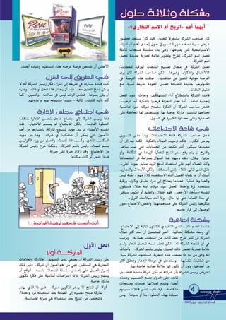 Qƒ°†◊ ó©à°ùj ¿Éc ó≤a .ájÉ¨∏d ’ƒ¨°ûe ácô°ûdG ÖMÉ°U ¿Éc
äGQOÉ˘˘˘˘ÑŸG º˘˘˘˘gCG ió˘˘˘˘MEG ∫ƒ˘˘˘˘M ≥˘˘˘˘jƒ˘˘˘˘°ùà˘˘˘˘dG ô˘˘˘˘jó˘˘˘˘e ¬˘˘˘˘eó˘˘˘˘≤˘˘˘˘«˘˘˘˘°S ¢Vô˘˘˘˘Y
á∏eÉc äÉéàæe á∏°ù∏°S AóH »gh ,É¡MÎ≤j »àdG á«é«JGÎ°S’G
πª– IójóL ájQÉŒ áeÓY ôjƒ£Jh ìô£d ,ácô°ûdG º°SG πª–
.ácô°ûdG º°SG
,äÓØë∏d á«bQƒdG äÉéàæŸG ™«æ°üJ ∫É› ‘ ácô°ûdG πª©J
iôj ¿Éc ácô°ûdG ÖMÉ°U øµd .ÉgÒZh ÜGƒcC’Gh ¥ÉÑWC’Éc
‘ á°UôØdG √òg â∏ã“ .¬«°ùaÉæe øY õ«ªà∏d á«JGƒe á°UôØdG
™e ,IÒÑc áLQóH IOƒ÷G ø°ù– áYÉÑ£∏d IójóL É«LƒdƒæµJ
.äÉ≤ØædG π«∏≤J
π©ØdG OhOQ äAÉLh ,Úµ∏¡à°ùŸG AGQBG ´Ó£à°SÉH ácô°ûdG âeÉb
.Ö«MôJ ÉÁCG IôµØdÉH GƒÑMôa áFõéàdG QÉŒ ÉeCG .ÉeÉ“ á«HÉéjEG
á«°ùaÉæJ Iõ«e ¬àcô°T íæªà°S IôµØdG ¿CG ácô°ûdG ÖMÉ°U ô©°ûa
≈∏Y á¶aÉÙG É¡d øª°†à«°Sh ,É¡H á°UÉN ácQÉe ¢ù«°SCÉàd É¡LÉà–
.¥ƒ°ùdG ‘ IÒÑµdG É¡à°üM ≈∏Yh IQGó°üdG
äÉYÉªàL’G áYÉb ‘
≥jƒ°ùàdG ôjóe CGóHh äÉYÉªàL’G áYÉb ácô°ûdG ÖMÉ°U πNO
¿CG ¤EG ¬Ñf ¬æµd .IôµØdÉH AÓª©dG Ö«MôJ ócCÉa .√QÉµaCG ¢Vô©j
.É≤HÉ°S â“ »àdG äÉHÉ°ù◊G øe áØ∏µJ ÌcCG ¿ƒµ«°S Égò«ØæJ
ƒdh ,áØ∏µàdG ‘ IOÉjõdG á«£¨àd èàæŸG ô©°S ™aQ ºàj ¿CG ìÎbGh
ÉæFÉ°ü≤à°SG ‘ áMGô°üH ∫GDƒ°ùdG Gòg Éæ¡Lh ó≤d{ :∫Ébh .É«FõL
.z≈∏YCG IOƒL πHÉ≤e ójõŸG ™aód OGó©à°SG ≈∏Y º¡fCG AÓª©dG ócCGh
ÜQÉéàdGh çÉëHC’G øµdh .∂bó°UCG »æfEG{ :ÓFÉb ‹ÉŸG ôjóŸG ≥∏Y
¢ù«d ¬æµd , º¡e ΩÓc AÉ°ü≤à°S’G AÉæKCG π«ª©dG ¬dƒ≤j Ée ¿CG âàÑKCG
á«bQh ÜGƒcCGh ¥ÉÑWCG AGô°T ¤EG êÉàëj Éeóæ©a .É«∏ªY ’h É«©bGh
∫ƒ≤«°ùa ,Óãe ¬æHG OÓ«e ó«Y πØ◊ ,IóMGh IôŸ Ωóîà°ùJ
≈≤∏«°S ÜƒµdG hCG ≥Ñ£dGh ,∫ÉØWCG º¡a .¢üNQC’G òNBÉ°S{:¬°ùØæd
.z¥ôØdG ßMÓ«°S óMCG ’h .∫ÉM ájCG ≈∏Y áeÉª≤dG á∏°S ‘
¿hO ,´ÉªàL’G ¢†ØfGh ,Éª¡JÉªgÉ°ùe ≈∏Y ácô°ûdG ¢ù«FQ Éªgôµ°T
.º°SÉM QGôb ¤EG ∫ƒ°UƒdG
á«aÉ°VEG á∏µ°ûe
,´ÉªàL’G ¤EG á«dÉŸG ¿ƒÄ°û∏d …ò«ØæàdG ôjóŸG ÖFÉf º°†fG ÉeóæY
AÓªY ÈcCG óMCG ¿CG Ú©ªàÛG ÈNCG .á«aÉ°VEG á∏µ°ûe ¬©eh ≈JCG
ÖZôjh .¬FÓª©d äÉéàæŸG øe πeÉc §N ìôW ƒà∏d Qôb ácô°ûdG
º°SGh QÉ©°T πªë«d ¬ª°SG â– øµd .¬d ácô°ûdG ¬éàæJ ¿CG ‘
±É°VCGh .ácô°ûdG º°SÉH ¢ù«dh ,π«ª©dG ∂dP ¢üîJ ájQÉŒ áeÓY
Ó«°S ácô°ûdG ó¡°ûà°ùa ,áHôéàdG √òg âë‚ GPEG ¬fG øe ≥KGh ¬fG
ÌcCG ≥≤–h QÉgORG á∏Môe ‘ πNóà°Sh .á¡HÉ°ûŸG äÉÑ∏£dG øe
.É¡H á°UÉN ájQÉŒ áeÓY É¡d ¿ƒµJ ¿CG ¿hO ,É¡aGógCG øe
πH ,§≤a IòØæe ácô°T øµJ ⁄ ¬àcô°T ¿CÉH ácô°ûdG ¢ù«FQ ¢VÎYG
√òØæJh º«ª°üàdG ™°†J ΩGhódG ≈∏Y âfÉc
äÉéàæeh äÉeóN É¡FÓª©d Ωó≤Jh ,É°†jCG
Ωƒ≤«°S{ :ÓFÉb ôjóŸG ÖFÉf Oôa .á∏eÉµàe
øeh .ÉæfhóH hCG ÉæH ,Iƒ£ÿG √ò¡H Éæ∏«ªY
.zÉ°†jCG √ó«Øfh ó«Øà°ùæd ,Gòg ¬°VôY á°Uôa ¢üæà≤f ¿CG π°†aC’G
∫õæŸG ¤EG ≥jô£dG ‘
’ ¬fCG ácô°ûdG ¢ù«FQ ôµa ,∫õæŸG ¤EG ¬≤jôW ‘ ¬JQÉ«°S IOÉ«b AÉæKCG
¬«∏Yh .∑GP hCG π◊G Gòg QÉàîj ¿CG ÉeEÉa .É©e Ú∏◊G èeO øµÁ
Éªc - π«ª©dGh .¬◊É°U ‘ ¢ù«d âbƒdG πeÉ©a .áYô°ùH Qô≤j ¿CG
.º¡fhóH hCG º¡H ¬Yhô°ûe CGóÑ«°S - á«dÉŸG ¿ƒÄ°û∏d ¬ÑFÉf ócCG
IQGOE’G ¢ù∏› ´ÉªàLG ‘
á°ûbÉæŸ IQGOE’G ¢ù∏Û πLÉY ´ÉªàLG ¤EG ácô°ûdG ¢ù«FQ ÉYO
ó≤a .QÉ«àN’G º°ùëj ⁄ ´ÉªàL’G øµdh .áeOÉ≤dG Iƒ£ÿG
ºgCG øe ÉgQÉÑàYÉH ,ácQÉŸG ´hô°ûŸ ójDƒe ÚH Ée AÉ°†YC’G º°ù≤fG
ójDƒe ÚH Éeh .ácô°T …CG É¡µ∏à“ ¿CG øµÁ »àdG ∫ƒ°UC’G
¢ù«dGƒµdG AGQh øe πª©dGh ,AÓª©dG á≤K Ö°ùch ,…OÉŸG Ö°ùµª∏d
ácô°ûdG ¢ù«FQ êôN Gòµgh .ácô°ûdG º°SÉH ¢ù«dh ,AÓª©dG º°SÉH
.¬JÒM ≈∏Y IÒM OGORG óbh ,´ÉªàL’G øe
?¬fÉµe âæc ƒd π©ØJ GPÉªa
:∫hC’G π◊G
’hCG á````cQÉŸG
äÉeÓ©dGh ácQÉŸÉa .≥jƒ°ùàdG ôjóŸ »¨°üj ¿CG ácô°ûdG ¢ù«FQ ≈∏Y
∂dP π«dO .ácô°T …CG ∫ƒ°UCG ºgCG øe »¡a ,πÑ≤à°ùŸG »g ájQÉéàdG
¿CG ™bƒJCG .¬ª°SÉH äÉéàæŸG á∏°ù∏°S QGó°UEG ≈∏Y π«ª©dG QGô°UEG
øjƒµJ Iôµa ≈∏Y á«°SÉ°SCG äÉ°VGÎYG áKÓK ácô°ûdG ¢ù«FQ ™ª°ùj
.á°UÉN ácQÉe
:’hCGºà¡j …òdG GP øªa .ácQÉe øjƒµàd ƒYój ’ èàæŸG ¿CG
.?IóMGh Iôe ¬dÉª©à°SG ó©H áeÉª≤dG ¤EG √Ò°üe èàæe ácQÉÃ
.á«°SÉ°SC’G ¬Jõ«e »g ¬dÉª©à°SG ó©H èàæŸG øe ¢ü∏îàdÉa
4 BUSINESS DDIGEST
22000033 ππjjôôHHGG -- ……QQGGOOEE’’GG QQÉÉààııGG
h á∏µ°ûeá`KÓ`K∫ƒ∏M h á∏µ°ûeá`KÓ`K∫ƒ∏M
..á«aÉ°VG áª¡Ÿ ¢üî°T Ö°ùfCG âfCG!
z?…QÉéàdG º°S’G ΩCG íHôdG{ ºgCG Éª¡jCG
 