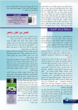 π«ª©dÉH ácô°ûdG ¢ù«FQ ΩÉªàgGh ,≥jƒ°ùàdG ôjóe QÉµàHGh á≤K ÚH
ô≤à°ùJ ¿CG ó©Hh .º«∏°S ¢SÉ°SCG ≈∏Y É¡àcQÉe ácô°ûdG CGóÑJ ¿CG øµÁ
Ò¨dG º°SÉH ™«æ°üàdG ‘ ôµØJ ¿CG É¡æµÁ ¥ƒ°ùdG ‘ ácQÉŸG
IQGOEG ÉeCG .á©HÉJ ácô°T ∫ÓN øe ÉÃQh ,π°üØæe ´hô°ûªc
≈∏Y Ö∏¨àJ ¿CG ácô°ûdG ≈∏Y Ö©°üdG øe π©é«a É©e ÚYhô°ûŸG
ø¶J Ée GÒãc .§≤a óMGh ∫É› ≈∏Y ¿hõcôj øjòdG É¡«°ùaÉæe
QÉ«ÿÉH ΩÉ«≤dG É¡«∏Y ¿CG ¥ôW ¥ÎØe óæY ∞≤J ÉeóæY äÉcô°ûdG
QÉ«N ∑Éæg ¿ƒµj ’ Ée É°†jCG GÒãc øµdh .π°†aC’G hCG º∏°SC’G
ΩGõàdG É¡æeh ,ájò«ØæàdG äGQó≤dG ¤EG ô¶ædG Öéj ÉgóæYh .π°†aCG
ióeh ,QÉ«ÿG Gò¡H Ú∏eÉYh Ú«æah ÚjQGOEG øe πª©dG ≥jôa
á°UÉN ácQÉe ™«æ°üJ QÉ«àNG ¿CG iQCGh .ácô°ûdG ìhQ ™e ¬eDhGƒJ
™e Iô°TÉÑe ábÓY áeÉbEÉa .ácô°ûdG ‘ πª©dG ìhQh ÌcCG Ö°SÉæàj
AÉ≤ÑdG øª°†àd ácô°ûdG ¬é¡àæJ ¿CG øµÁ Üƒ∏°SCG π°†aCG ∂∏¡à°ùŸG
.πjƒ£dG ióŸG ≈∏Y ìÉéædGh
::QQóó````````°°üüŸŸGG
A ROSE BY ANY OTHER NAME.
BY DANIEL STONE.
HARVARD BUSINESS REVIEW.
MARCH 2003, VOL.: 81, NO. 3
PP 29 - 39
AÉæÑd í°VGƒdG ≥jô£dG ƒg AÓª©dG AÉ°VQEG ¿CG ¤hC’G á∏gƒ∏d hóÑj
á«∏ª©dG ÜQÉéàdG ∫ÓN øe âÑK øµdh .áëLÉf á°ù°SDƒe …CG
IQhô°†dÉH ºg Gƒ°ù«d Ú°VGôdG AÓª©dG ¿CG á«fGó«ŸG äGAÉ°ü≤à°S’Gh
ΩóY π©ØdÉH äÉcô°ûdG ióMEG âØ°ûàcG ó≤a .¿hó«÷G AÓª©dG
.»FGô°ûdG º¡cƒ∏°Sh AÓª©dG AÉ°VQEG ÚH ábÓY OƒLh
Iôe Éæe AGô°ûdG ¤EG É°VôdG ¿ƒYój øjòdG AÓª©dG Oƒ©j ’ GPÉª∏a
?iôNCG
¢SÉ«≤e ƒg A’ƒdG Éªæ«H ,¢SÉædG ¬dƒ≤j ÉŸ ¢SÉ«≤e ƒg É°VôdG ¿C’
Gòg ¿hõ«Á ’ GƒdGR Ée ¿hÒãc ¿hôjóe .™bGƒdG ‘ ¬fƒ∏©Øj Ée
Úë∏£°üŸG ¿ƒeóîà°ù«a ,A’ƒdGh É°VôdG ÚH …ôgƒ÷G ¥ôØdG
.ÚaOGÎªc
ø˘˘˘Y È©˘˘˘j É˘˘˘°Vô˘˘˘dG ¢SÉ˘˘˘«˘˘˘b äGAÉ˘˘˘°ü≤˘˘˘à˘˘˘˘°SG ‘ AÓ˘˘˘˘ª˘˘˘˘©˘˘˘˘dG √Qô˘˘˘˘≤˘˘˘˘j É˘˘˘˘e
πeÉ©àdG ‘ º¡HQÉŒ çóMCG ¢ùµ©J »àdG ºgQÉµaCGh º¡JÉgÉŒG
¢ù«≤J É¡æY èààæJ »àdG ôjQÉ≤àdG ºK øeh äGAÉ°ü≤à°S’G .∂©e
.â¡àfGh âKóM ∞bGƒe √ÉŒ AÓª©dG ôYÉ°ûe IQGôM
.Gó«Øe ¿ƒµj ¿CG øµÁ É°VôdG ¢SÉ«b ¿CG ‘ ∂°T ∑Éæg ¢ù«d
º¡d í«àjh .º¡JÉWÉÑMEG ¢ù«ØæJh ïjôØàH AÓª©∏d íª°ùj ƒ¡a
øµdh .É©e áeóÿGh IOƒ÷ÉH á≤∏©àŸG äÓµ°ûŸG ójó–
äOGR Éª∏µa .É¡Ø©°V •É≤fh ÉgQƒ°üb É°VôdG äGAÉ°ü≤à°S’
äGAÉ°ü≤à°S’G ¿EG Éªc .¢SÉ«≤dG áØ∏µJ äOGR Éª∏c AÓª©dG IóYÉb
≈æãà°ùj ÉeóæY Iõ«ëàe èFÉàædG íÑ°üàa - AÓª©dG πc πª°ûJ ’
AÉæY º¡°ùØfCG ¿hôNBG AÓªY ∞∏µj ’ ÉeóæY hCG AÓª©dG ¢†©H
∫CÉ°ùJ »àdG äGAÉ°ü≤à°S’G ≈àM .äGAÉ°ü≤à°SÓd áHÉéà°S’G
º¡cƒ∏°S ≈∏Y Aƒ°†dG »≤∏J ¿CG ™«£à°ùJ ’ ºgÉjGƒf øY AÓª©dG
Ée hCG ¬H ¿hó©j Ée ¿hòØæj ’ AÓª©dG º¶©e ¿C’ πÑ≤à°ùŸG ‘
.¬fƒ∏©Ø«°S º¡fCG ¿ƒæ¶j
≈∏Y …ƒb ô°TDƒeh ΩGõàdÓd ¢SÉ«≤e ƒg .…CGQ Oô› ¢ù«d A’ƒdG
äÉ©«ÑŸG äÉfÉ«H Ωóîà°ùJ ∫ÉªYC’G ⁄ÉY ‘ .»∏Ñ≤à°ùŸG ∑ƒ∏°ùdG
ójó–h §«ªæàd áYÉÑŸG äÉéàæŸGh äÉ«ªµdGh AGô°ûdG ïjQÉJ πãe
º¡JGQGôb ™bƒàdh ,AÓª©∏d »FGô°ûdG ∑ƒ∏°ùdG
¿CG äÉ˘˘fÉ˘˘«˘˘Ñ˘˘dG äô˘˘¡˘˘XCG GPEÉ˘˘a .á˘˘«˘˘˘∏˘˘˘Ñ˘˘˘≤˘˘˘à˘˘˘°ùŸG
AGô°ûdG ≈∏Y ÉÑXGƒe ¿Éc Éæ«©e Ó«ªY
ió˘˘e ≈˘˘∏˘˘Yh ,ô˘˘˘¡˘˘˘°TCG á˘˘˘KÓ˘˘˘K π˘˘˘c ΩÉ˘˘˘¶˘˘˘à˘˘˘fÉ˘˘˘H
äGÎa ≈∏Yh πbCG äÉ«ªc …Î°ûj CGóH ºK ,Úà«°VÉŸG Úàæ°ùdG
.∫DhÉ°ùJ πﬁ √A’h ¿CG øe ócCÉàdG ∂æµÁ ,ó©HCG á«æeR
AÓª©dG IOQ ™bƒàd A’ƒdG •É‰CGh äÉØ∏e ΩGóîà°SG ÉææµÁ
¿ƒ∏îàjh ¿hóJôj ÉeóæY Égô°ùîæ°S »àdG äGOGôjE’Gh º¡Jôégh
…Î°û«°S ≈àe CÉÑæàJ ¿CG É°†jCG A’ƒdG ¢ù«jÉ≤e ™«£à°ùJ .ÉæY
≥≤ëà°S ºch …Î°ûj ¿CG øµÁ GPÉeh ,á«dÉàdG IôŸG ‘ π«ª©dG
.ìÉHQCGh äGOGôjEG øe äÉ©«ÑŸG ∂∏J
¬≤≤ëf É‡ ÌcCG ÉMÉHQCG A’ƒdG …hP AÓª©dG øe ≥≤ëf πg øµdh
ócDƒJ IÒãc äGô°TDƒe ∑Éæg ?A’ƒdÉH ¿hôgÉ¶àj øjòdG ∂ÄdhCG øe
Ö©°UCG ìÉHQC’G ≈∏Y AÉ°VôdG ¢SÉµ©fG ¢SÉ«b ¿CG ºZQ ,∂dP
.A’ƒdG ¢SÉ«b øe ÒãµH
A’ƒdG π«∏– øe ¬ª∏©àJ Ée òØæJ »àdG äÉcô°ûdG ¿CG ócDƒŸG A»°ûdG
≥jƒ°ùàdG øe ’óH AÓª©dG øe áæ«©e íFGô°ûd ¥ƒ°ùJ ¿CÉc -
äGÎa ≈˘˘˘∏˘˘˘Y ¿hÎ°ûj ø˘˘˘jò˘˘˘dG AÓ˘˘˘ª˘˘˘©˘˘˘dG ±ó˘˘˘¡˘˘˘à˘˘˘°ùJ hCG ,™˘˘˘«˘˘˘ª˘˘˘é˘˘˘∏˘˘˘˘d
AÓª©dG OGóJQG ä’ÉªàMG ±É°ûàcÉH äGOGôjE’G »ª–h ,IóYÉÑàe
É«FÉ≤∏J íHôdG ¢ûeGƒgh äGOGôjE’G ø°ùëààa - GhóJôj ¿CG πÑb
.IÒÑc IQƒ°üHh
,∫ÉªYC’G ∫É› ‘ ¿ÉØ∏àﬂ ¿Gô°TDƒe AÓª©dG AÉ°VQh A’ƒdG
ó«÷G ¢SÉ«≤dG .É°†©H Éª¡°†©H ¿Óªµj ájQGOEG äGhOCÉc Éª¡æµdh
AÉ£NC’Gh äGô¨ãdG ±É°ûàcG ‘ óYÉ°ùj ¿CG øµÁ AÓª©dG É°Vôd
ÚM ‘ .‹É◊G AGOC’G É¡æe ÊÉ©j »àdG
IGOCG Èà©j AÓª©dG A’ƒd ó«÷G ¢SÉ«≤dG ¿CG
IGOCG »gh ,πÑ≤à°ùŸÉH DƒÑæàdG ≈∏Y óYÉ°ùJ
äÉ˘˘˘˘˘˘©˘˘˘˘˘˘«˘˘˘˘˘˘ÑŸGh ≥˘˘˘˘˘˘jƒ˘˘˘˘˘˘°ùà˘˘˘˘˘˘dG äGQGOE’ ø˘˘˘˘˘˘˘µÁ
äÉ˘˘˘«˘˘˘é˘˘˘«˘˘˘JGÎ°SG º˘˘˘«˘˘˘ª˘˘˘°üà˘˘˘d É˘˘˘¡˘˘˘eGó˘˘˘î˘˘˘à˘˘˘°SG
Ú«˘˘˘˘dÉ◊G AÓ˘˘˘˘ª˘˘˘˘©˘˘˘˘dG ≈˘˘˘˘∏˘˘˘˘˘Y á˘˘˘˘˘¶˘˘˘˘˘aÉ˘˘˘˘˘ë˘˘˘˘˘ª˘˘˘˘˘∏˘˘˘˘˘d
ábÓY πc øe ÌcCG Ö°SÉµe ≥«≤ëàdh
.á«°ùaÉæàdG ¥Gƒ°SC’G ‘ áæµ‡
á∏FÉ≤dG áaGôÿG ¿CÉH ∫ƒ≤dG øµÁ ,¬«∏Yh
- ∫ƒ˘˘˘˘˘ë˘˘˘˘˘à˘˘˘˘˘«˘˘˘˘˘°S »˘˘˘˘˘°VGô˘˘˘˘˘dG π˘˘˘˘˘«˘˘˘˘˘ª˘˘˘˘˘˘©˘˘˘˘˘˘dG ¿CÉ˘˘˘˘˘˘H
≈≤ÑJ A’h ¬jód π«ªY ¤EG - IQhô°†dÉH
.áaGôN Oô›
:AÓª©dG AÉ°VQEG áaGôN
π©ØdGh ∫ƒ≤dG ÚH π°üØdG
6 BUSINESS DDIGEST
22000033 ππjjôôHHGG -- ……QQGGOOEE’’GG QQÉÉààııGG
::QQóó````````°°üüŸŸGG
The Myth of
Customer
Satisfaction
By Mark Klein and
Arthur Einstein.
Strategy+Business.
Spring 2003.
 