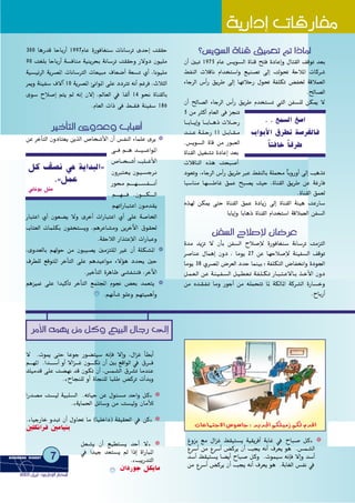 ?¢ùjƒ°ùdG IÉæb ≥«ª©J ” GPÉŸ
¿CG ÚÑJ 1975 ΩÉY ¢ùjƒ°ùdG IÉæb íàa IOÉYEGh ∫Éà≤dG ∞bƒJ ó©H
§ØædG äÓbÉf ΩGóîà°SGh ™«æ°üJ ¤EG âdƒ– áMÓŸG äÉcô°T
AÉLôdG ¢SCGQ ≥jôW ¤EG É¡JÓMQ ∫ƒ– áØ∏µJ ¢†Øÿ ábÓª©dG
.ídÉ°üdG
¿CG ídÉ°üdG AÉLôdG ¢SCGQ ≥jôW Ωóîà°ùJ »àdG øØ°ù∏d øµÁ ’
5 øe ÌcCG ΩÉ©dG ≈a õéæJ
É˘˘˘˘˘˘˘HÉ˘˘˘˘˘˘˘jEGh É˘˘˘˘˘˘˘HÉ˘˘˘˘˘˘˘gP äÓ˘˘˘˘˘˘˘˘MQ
ó˘˘˘˘æ˘˘˘˘Y á˘˘˘˘∏˘˘˘˘MQ 11 π˘˘˘˘HÉ˘˘˘˘≤˘˘˘˘e
.¢ùjƒ°ùdG IÉb øe QƒÑ©dG
IÉæ≤dG π«¨°ûJ IOÉYEG ó©H
äÓbÉædG √òg âëÑ°UCG
Oƒ©Jh ,AÉLôdG ¢SCGQ ≥jôW ÈY §ØædÉH á∏ªﬁ kÉHhQhCG ¤EG ÖgòJ
ÉÑ°SÉæe É¡°ùWÉZ ≥ªY íÑ°üj å«M ,IÉæ≤dG ≥jôW øY áZQÉa
.IÉæ≤dG ≥ª©d
√ò¡d øµÁ ≈àM IÉæ≤dG ≥ªY IOÉjR ¤EG IÉæ≤dG áÄ«g âYQÉ°S
ÉHÉjEGh ÉHÉgP IÉæ≤dG ΩGóîà°SG ábÓª©dG øØ°ùdG
øØ°ùdG ìÓ°UE’ ¿É°VôY
Ióe ójõJ ’ ¿CÉH øØ°ùdG ìÓ°UE’ IQƒaÉ¨æ°S áfÉ°SôJ âeõàdG
ô°UÉæY ∫ÉªgEG ¿hO , Éeƒj 27 øY É¡MÓ°UE’ áæ«Ø°ùdG ∞bƒJ
Éeƒj 38 …ô°üŸG ¢Vô©dG OóM Éªæ«H ;áØ∏µàdG ¢VÉØîfGh IOƒ÷G
π˘˘ª˘˘©˘˘dG ø˘˘Y á˘˘æ˘˘«˘˘Ø˘˘°ùdG π˘˘«˘˘£˘˘©˘˘J á˘˘Ø˘˘∏˘˘˘µ˘˘˘J QÉ˘˘˘Ñ˘˘˘à˘˘˘Y’É˘˘˘H ò˘˘˘NC’G ¿hO
øe √ó`≤`Ø`J Éeh QƒLCG øe ¬∏ªëàJ ÉŸ áµdÉŸG ácô°ûdG IQÉ°ùNh
.ìÉHQCG
300 ÉgQób ÉMÉHQCG 1997ΩÉY IQƒaÉ¨æ°S äÉfÉ°SôJ ióMEG â≤≤M
90 â¨∏H ÉMÉHQCG á°ùaÉæe á«æjôëH áfÉ°SôJ â≤≤Mh Q’hO ¿ƒ«∏e
á«°ù«FôdG ájô°üŸG äÉfÉ°SÎdG äÉ©«Ñe ±É©°VCG á©°ùJ …CG ,Éfƒ«∏e
ôÁh áæ«Ø°S ±’BG 10 ájô°üŸG ÅfGƒŸG ≈∏Y OOÎJ ¬fCG ºZôa ,çÓãdG
iƒ°S ìÓ°UEG ºàj ⁄ ¬fEG ¿’EG ,⁄É©dG ‘ ÉØdCG 14 ƒëf IÉæ≤dÉH
.ΩÉ©dG äGP ≈a §``≤`a áæ«Ø°S 186
ÒNCÉàdG ihóYh ÜÉÑ°SCG
❂øY ôNCÉàdG ¿hOÉà©j øjòdG ¢UÉî°TC’G ¿CG ¢ùØædG AÉª∏Y iôj
≈˘˘˘˘˘˘˘˘a º˘˘˘˘˘˘˘˘g ó˘˘˘˘˘˘˘˘«˘˘˘˘˘˘˘˘˘YGƒŸG
¢UÉ˘˘˘˘˘˘î˘˘˘˘˘˘°TCG Ö∏˘˘˘˘˘˘˘ZC’G
¿hÈà˘˘©˘˘j ¿ƒ˘˘«˘˘˘°ùLô˘˘˘f
Qƒﬁ º˘˘˘˘˘˘˘˘˘˘˘˘¡˘˘˘˘˘˘˘˘˘˘˘˘°ùØ˘˘˘˘˘˘˘˘˘˘˘˘˘fCG
º˘˘˘˘˘˘˘˘˘˘˘¡˘˘˘˘˘˘˘˘˘˘˘˘a .¿ƒ˘˘˘˘˘˘˘˘˘˘˘˘µ˘˘˘˘˘˘˘˘˘˘˘˘dG
º¡˘JGQÉ˘Ñ˘à˘YG ¿ƒ˘eó˘≤˘j
QÉÑàYG …CG ¿ƒ©°†j ’h iôNCG äGQÉÑàYG …CG ≈∏Y á°UÉÿG
ÜÉà©dG äÉª∏µH ¿ƒØîà°ùjh ,ºgôYÉ°ûeh øjôNB’G ¥ƒ≤◊
.á≤MÓdG QGòàYE’G äGQÉÑYh
❂,ihó©dÉH º¡dƒM øe ¿ƒÑ«°üj Úeõà∏ŸG ÒZ ¿CG á∏µ°ûŸG
±ô£∏d ™bƒàŸG ôNCÉàdG ≈∏Y ºgó«YGƒe A’Dƒg Oóëj ÚM
.ÒNCÉàdG IôgÉX ≈°ûØ`à`àa ,ôNB’G
❂ºgõ«“ ≈∏Y Gó«cCÉJ ôNCÉàdG ™ªàÛG Ωƒ‚ ¢†©H óª©àj
.º¡fCÉ°T ƒ∏Yh º¡à«ªgCGh
ájQGOEG äÉbQÉØe
. . ™ª°ùdG ≠°UG
ÜGƒHC’G ¥ô£J á°UôØdÉa
kÉàaÉN kÉbôW
πc ∞°üf »g ájGóÑdG{
.zπªY
ÊÉfƒj πãe
❂ÆhõH ™e ∫GõZ ß≤«à°ùj á«≤jôaCG áHÉZ ‘ ìÉÑ°U πc{
´ô°SCG øe ´ô°SCG ¢†côj ¿CG Öéj ¬fCG ±ô©j ƒg .¢ùª°ûdG
ó°SCG ß≤«à°ùj É°†jCG ìÉÑ°U πch .äƒª«°S ¬fEÉa ’EGh ó°SCG
øe ´ô°SCG ¢†côj ¿CG Öéj ¬fCG ±ô©j ƒg .áHÉ¨dG ¢ùØf ‘
’ .äƒÁ ≈àM ÉYƒL Qƒ°†à«°S ¬fEÉa ’EGh ,∫GõZ CÉ£HCG
º```¡ŸG .Gó````°SCG hCG ’Gõ```Z ¿ƒ````µJ ¿CG ÚH ™bGƒdG ‘ ¥ô```a
∂«eób ≈∏Y â°†¡f ób ¿ƒµJ ¿CG ,¢ùª°ûdG ¥ô°ûJ ÉeóæY
.zìÉéæ∏d hCG IÉéæ∏d ÉÑ∏W ¢†côJ äCGóHh
❂GQó°üe â°ù«d á«Ñ∏°ùdG .¬JÉ«M øY ∫ƒÄ°ùe óMGh πc{
.zájÉª◊G πFÉ°Sh øe â°ù«dh ¿ÉeCÓd
❂.zÉ«LQÉN hóÑJ ¿CG ∫hÉ– Ée (É«∏NGO) á≤«≤◊G ‘ øc{
Ú∏µfGôa ÚeÉ«æH
❂π©°ûj ¿CG ™«£à°ùj óMCG ’{
‘ Gó«L ó©à°ùj ⁄ GPEG IGQÉÑŸG
.zÖjQóàdG
¿GOQƒL πµjÉe
ôeC’G ¬ª¡j øe πch ™«ÑdG ∫ÉLQ ¤EG
äÉYÉªàL’G ¢Sƒ°SÉL : ójó÷G ºµ∏«eR ºµd ΩóbG
7BUSINESS DDIGEST
22000033 ππjjôôHHGG -- ……QQGGOOEE’’GG QQÉÉààııGG
 