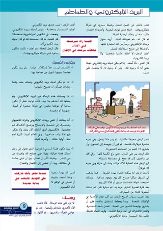 ácô°T ‘ z´É°S{ áØ«Xh π¨°ûd πª©dG øY πWÉY Ωó≤J
,GQÉÑàNG ¬d iôLCGh ,ájô°ûÑdG OQGƒŸG ôjóe ¬∏HÉb .âaƒ°ShôµjÉe
.áaô¨dG á«°VQCG ∞¶æj ¿CG ¬æe Ö∏W
¿GƒæY ójQCG .Éæjód ∂æ««©J ”{ :¬d ∫Éb ºK
,É¡Ä∏Ÿ IQÉªà°SG ∂d π°SQCÉ°Sh ,ÊhÎµdE’G ∑ójôH
.πª©∏d ∂eÓà°SG ïjQÉJ ¤EG áaÉ°VE’ÉH
’h ,É«°üî°T ÉÑ°SÉM ∂∏eCG ’{:πLôdG ÜÉLCG
.zÉ«fhÎµdEG GójôH
Gò¡a ,ÊhÎµdEG ójôH ∂jód øµj ⁄ GPEG .∞°SBG ÉfCG{ :ôjóŸG ∫Éb
≈∏Y π°üëj ’ ,¬d OƒLh ’ øeh .∂d OƒLh ’ ¬fCG »æ©j
.zπªY
¬Ñ«L ‘h ,π©Øj GPÉe Qój ⁄ .ÉÑÄàµe É£Ñﬁ πLôdG QOÉZ
¿CGh ¥ƒ```°ùdG ¤EG ¬```Lƒàj ¿CG Qô`b ºK .§````≤a äGQ’hO Iô```°ûY
.(IQhóæÑdG) ºWÉª£dG øe ºéc 10 …Î°ûj
πbCG ‘h .É¡∏c á«ªµdG ´ÉH ≈àM ,∫RÉæŸG ≈∏Y ôÁ πLôdG πX
.¬dÉª°SCGQ áØYÉ°†e ‘ í‚ ób ¿Éc ,ÚàYÉ°S øe
¬Ñ«L ‘h ¬dõæe ¤EG OÉYh ,äGôe çÓK á«∏ª©dG √òg πLôdG Qôc
.kGQ’hO 80
Ögòj CGóÑa .á≤jô£dG √ò¡H IÉ«◊G ¬æµÁ ¬fCG πLôdG ßM’
∂dòHh .GôNCÉàe Oƒ©jh ,Ωƒj πc ìÉÑ°U GôµÑe ¥ƒ°ùdG ¤EG
.Ωƒj πc ÉKÓK hCG ÚJôe ∞YÉ°†àJ ¬dGƒeCG âëÑ°UCG
∂∏àeG ºK ,π≤f IQÉ«°S ºK ,ój áHôY iÎ°TG IÒ°üb IÎa ó©H
.äGQÉ«°ùdG øe ÓeÉc ’ƒ£°SCG
‘ ájòZC’G QÉŒ ÈcCG øe πLôdG íÑ°UCG äGƒæ°S ¢ùªN ó©H
¿CG Qô≤a ,¬à∏FÉY πÑ≤à°ùŸ §£îj CGóHh .IóëàŸG äÉj’ƒdG
,Iô°SÉª°ùdG óMCÉH π°üJG .IÉ«◊G ≈∏Y ÚeCÉà∏d á°ü«dƒH …Î°ûj
,á∏HÉ≤ŸG AÉ¡àfG Üôbh .ÚeCÉàdG á«YhCG óMCG ‘ ∑GÎ°T’G QÉàNGh
.ÊhÎµdE’G √ójôH QÉ°ùª°ùdG ¬æe Ö∏W
.ÊhÎµdEG ójôH …óæY ¢ù«d :πLôdG ÜÉLCG
,ÊhÎµ˘˘˘˘dEG ó˘˘˘˘˘jô˘˘˘˘˘H ∂jó˘˘˘˘˘d ¢ù«˘˘˘˘˘d{ :á˘˘˘˘˘°ûgó˘˘˘˘˘H QÉ˘˘˘˘˘°ùª˘˘˘˘˘°ùdG ÜÉ˘˘˘˘˘LCG
!?á˘˘˘ª˘˘˘î˘˘˘°V á˘˘˘jQƒ˘˘˘WGÈeG ø˘˘˘jƒ˘˘˘˘µ˘˘˘˘J ‘ âë‚h
∂jód ¿Éc ƒd ∂d çóë«°S ¿Éc Ée π«îàJ πg
.z!?ÊhÎµdEG ójôH
¿ƒcCÉ°S âæc{ :ÜÉLCG ºK ,á¶ë∏d πLôdG ôµa
.z!!âaƒ°ShôµjÉe ácô°T iód É«YÉ°S
:á°ü≤dG iõ¨e
¿ƒµj ÉÃQ πH .ÉæJÉ«M äÓµ°ûŸ ÓM â°ù«d âfÎfE’G -1
.É¡H ÉæMÉ‚ øe π¡°SCG É¡fhóH ÉæMÉ‚
áªgh óéH â∏ªYh ÊhÎµdEG ójôH ∂jód øµj ⁄ GPEG -2
.GÒfƒ«∏e íÑ°üJ ¿CG øµª«a •É°ûfh
⁄h ,ÊhÎµdE’G ójÈdG ÈY ádÉ°SôdG √òg ∂à∏°Uh GPEG -3
¿ƒµJ ¿CG ô£N ¬LGƒJ âfCÉa ,ó«H Gój ºgóMCG ∂d É¡£©j
,IÒÑc hCG IÒ¨°U ácô°T ‘ GQƒª¨e ÉØXƒe hCG É«YÉ°S
.IQƒª¨e hCG IQƒ¡°ûe
ôJƒ«ÑªµdG ∑ÎJh ÊhÎµdE’G ∑ójôH »¨∏J ¿CG ∂æµÁ ¬fCG -4
º˘˘˘˘K ±Gó˘˘˘˘gC’G ™˘˘˘˘°Vhh êÉ˘˘˘˘˘à˘˘˘˘˘fE’Gh π˘˘˘˘˘ª˘˘˘˘˘©˘˘˘˘˘dG ¤EG ±ô˘˘˘˘˘°üæ˘˘˘˘˘Jh
.ôµØj ’h òØæj ¿B’G ∂eÉeCG …òdG ôJƒ«ÑªµdÉa .É¡≤«≤–
ºgCG IÒãc äGhOCG ⁄É©dG ‘h .É¡ÑMÉ°U âfCGh IGOCG ƒ¡a
.∂Ñ∏b ÉgôNBGh .. ∂∏≤Y É¡dhCG .¬æe
πLQ ¤EG ∫ƒ– …òdG (¢TGôØdG) »YÉ°ùdG á°üb ¿ƒµJ ÉÃQ -5
øe ∑Ò¨dh ∂d í∏°üJ »¡a Gò¡dh ,á«dÉ«N á°üb ∫ÉªYCG
É°ùdÉL ≈≤ÑJ ¿CG ÚH :QÉàîJ ¿CG ¿B’G ∂«∏Yh .ô°ûÑdG »æH
.ìÉéædGh RÉ‚E’G ¤EG »°†“ ¿CG ÚHh ,∂fÉµe ‘
Gó«©°S Éeƒj ∂d ≈æ“CG
•ô°ûH ,ó©°SCG GóZh ..
’ ™bGƒdG ‘ ¢û«©J ¿CG
.ôJƒ«ÑªµdG ΩÉeCG
::AAÉÉ````````LLQQ
ÖÖggGGPP ÉÉffCCÉÉaa ..ááddÉÉ°°SSôôddGG √√òògg ≈≈∏∏YY OOôôJJ ’’
⁄⁄ ¿¿EEÉÉaa ..ÉÉ¡¡©©««HHCCGGhh ººWWÉÉªªWW ……ÎÎ°°TTCC’’ ¿¿BB’’GG
..ÉÉ¡¡∏∏ccBBGG ººKK .... ÉÉ¡¡jjÎÎ°°TTCCÉÉ°°SS ,,IICCGGôô÷÷GG »»ææJJGGƒƒJJ
22000033 ππjjôôHHGG -- ……QQGGOOEE’’GG QQÉÉààııGG
9BUSINESS DDIGEST
ºWÉª£dGh ÊhÎµ«dE’G ójÈdG
∂```Yô°ùJ OGR É```ª∏c
,AGOC’G »``a
.RÉ‚E’G ‘ ∂àYô°S äCÉWÉÑJ
âaQÉ°T ∂fCÉH ô©°ûJ ÉeóæY
øY åëHÉa ,ájÉ¡ædG ≈∏Y
.IójóL ájGóH
ááµµÑÑ°°TT ≈≈∏∏YY ™™bbƒƒee øøjjƒƒµµààdd ÉÉffOOQQGGƒƒee ™™««ªªLL ÉÉffóóØØææàà°°SSGG ¿¿CCGG óó©©HH
..ááccôô°°ûûddGG ≈≈ææÑÑee ∫∫ÉÉªªµµàà°°SSEE’’ »»ØØµµjj ÉÉee ÉÉææjjóódd óó©©jj ⁄⁄ ââffÎÎffEE’’GG
 