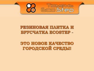 экостэп