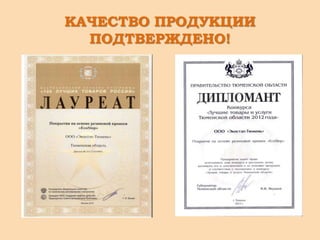 КАЧЕСТВО ПРОДУКЦИИ
ПОДТВЕРЖДЕНО!
 