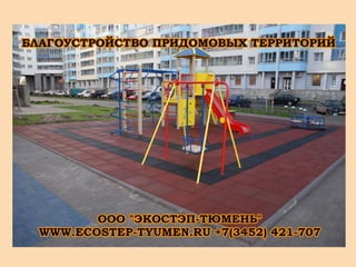 экостэп