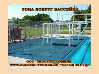 экостэп