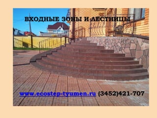 ВХОДНЫЕ ЗОНЫ И ЛЕСТНИЦЫ
www.ecostep-tyumen.ru (3452)421-707
 