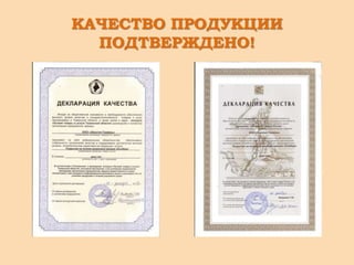 КАЧЕСТВО ПРОДУКЦИИ
ПОДТВЕРЖДЕНО!
 