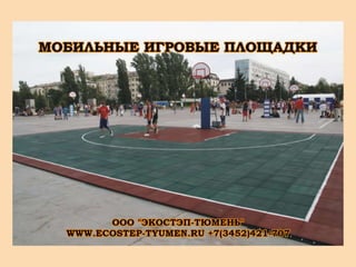 экостэп