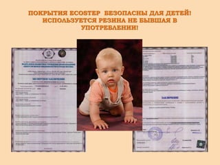 ПОКРЫТИЯ ECOSTEP БЕЗОПАСНЫ ДЛЯ ДЕТЕЙ!
ИСПОЛЬЗУЕТСЯ РЕЗИНА НЕ БЫВШАЯ В
УПОТРЕБЛЕНИИ!
 