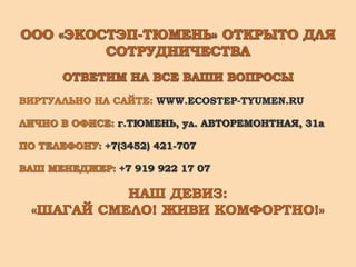 экостэп