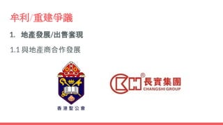 牟利/重建爭議
1. 地產發展/出售套現
1.1 與地產商合作發展
 