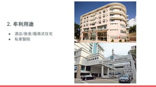 2. 牟利用途
● 酒店/旅舍/服務式住宅
● 私家醫院
 