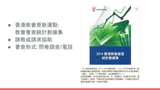 ● 香港教會更新運動:
教會普查統計數據集
● 請教或請求協助
● 普查形式: 問卷調查/電話
 