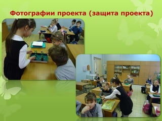 Фотографии проекта (защита проекта)
 