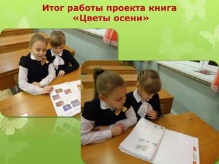 Итог работы проекта книга
«Цветы осени»
 