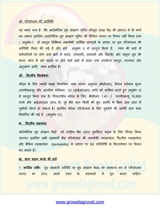 आिार पर दूि की मात्रा और दर का दहसाब करते हुए इसे प्रदशशात ककया जाएगा। कु छ
तनमााताओीं के पास मोबाइल दूि सींग्रह इकाइयाीं हैं, इन उपकरणों को िाहन पर लगाया जा
सकता है और दूि को विशभन्न स्र्ानों से अधिप्रातत ककया जा सकता है.
ऊ.ऑटोमेटटक दूध संग्रहण यूननट (AMCUs) के लाभ:
1.नमूना दूि की मात्रा में बचत
2.रसायन और डडिजेंि में बचत
3. काींच के बने पदार्ा पर होने िाले खचा में बचत
4.स्िेशनरी और समय में बचत
5. कमाचाररयों पर होने िाले खचा में बचत
6. पारदशी प्रणाली के माध्यम से दुग्ि उत्पादकों का आत्मविश्िास प्रातत करना और दूि की
अधिप्राष्तत बढाना.
ए. तकनीकी सहयोग:
चूींकक यह यूतनि एक समष्न्ित यूतनि है, पररयोजना के शलए कोई तकनीकी सहयोग की
पररकल्पना नहीीं की गई है, हालाींकक दुग्ि सींघों / तनजी डेयरी सींयींत्र सींग्रहण के न्द्रों की स्र्ापना
और दुि की खरीद में सोसाइदियों और दूि सींग्रहण के न्द्रों का मागादशान करेंगे तर्ा सींचालन
और अनुरक्षण में कशमायों को प्रशशक्षण प्रदान करेंगे. व्यष्क्तगत आिोमेदिक दूि सींग्रहण यूतनि
के मामले में बबक्री के बाद की सेिा के शलए आपूतताकतााओीं के सार् आिश्यक व्यिस्र्ा की जानी
चादहए.
ऐ . पूींजी लागत:
पूींजी लागत भी वितनदेशों और तनमााताओीं के सार् बदलती रहती है। हालाींकक, तनमााताओीं द्िारा
दी गई जानकारी और क्षेत्रों से प्रातत सूचना के आिार बैिरी की लागत सदहत एक औसत इकाई
लागत 1.25 लाख मानी गई है :
 