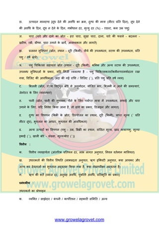 ऩरयमोजन ओां के लरए ऋणकत य, न फ डय कन्सल्टेन्सी सषवयसेज (नैफकॉन्स) जजन्हें व्म ऩक ऩरयमोजन
रयऩोटें तैम य कयने क फृहद अनुबव है, की सेव ओां क उऩमोग कय सकते हैं.
4. फैंक ऋण के र्रए ऩरयमोजना फनाना
4.1 र ब थी द्व य य ज्म सयक य के ऩशुऩ रन षवब ग, जजर ग्र भीण षवक स अलबकयण, डेयी
सहक यी सलभतत / मूतनमन / पे डयेशन / व खणजज्मक डेयी ककस नों के स्थ नीम तकनीकी व्मजक्तमों से
ऩय भशय कयने के फ द ऩरयमोजन फन ई ज सकती है. महद सांबव हो, तो र ब थी को नजदीकी
प्रगततशीर डेयी प भों औय सयक यी / सैन्म / कृ षष षवश्वषवद्म रमों के डेयी प भों क दौय कयन
च हहए औय डेयी प लभिंग की र बप्रदत के फ ये भें षवच य-षवभशय कयन च हहए. अच्छ व्म वह रयक
प्रलशऺण औय डेयी प लभिंग क अनुबव अत्मधधक व ांछनीम है. महद ग ांव भें डेयी सहक यी सलभततम ां
हैं, तो वे षवशेष रूऩ से तयर दुग्ध की बफक्री के लरए सबी सह मक सुषवध एां उऩरब्ध कय एांगी. डेयी
प भय की इस प्रक य की सलभतत, ऩशु सह मत के न्र, कृ बत्रभ गब यध न के न्र से नजदीकी सुतनजश्चत की
ज नी च हहए.
4.2 इक ई के प्रक य औय ऺभत के आध य ऩय ऩरयमोजन भें तनम्नलरखखत तकनीकी, षवत्तीम औय
प्रफांधकीम ऩहरुओां की सूचन होनी च हहए.
तकनीकी :
क. बूलभ औय बूलभ षवक स (स्थ न, ऺेत्र, उऩमुक्तत , सड़क से नज़दीकी, स इट भैऩ अहद)
ख. प्रस्त षवत ऺभत / दुध रु ऩशुओां की सांख्म
ग. लसषवर तनभ यण (शेड्स, बांड य कऺ, दुग्ध कऺ, क म यरम कऺ, स्ट प कऺ आहद)
घ. उऩकयण औय सांमांत्र एवां भशीनयी (च य कट ई भशीन, लसरो षऩट, दूध दुहने की भशीन, द न
चक्की एवां लभक्सय, लभजल्कां ग ऩेल्स/दूध के कै न, फ मो गैस सांमांत्र, फल्क कू रसय, उत्ऩ दों के तनभ यण के
लरए उऩकयण, ट्रक/वैन)
ङ. ऩशुश र - ऩशुश र क प्रक य [आवश्मक ऺेत्र-एडल्ट्स, ओसय (1-3 वषय), ऩड़व /ऩडडम (एक
वषय से कभ)]
च. ऩशु (प्रस्त षवत प्रज तत, प्रस्त षवत नस्र, खयीद यी क स्रोत, खयीद यी क स्थ न, दूयी, ऩशु की
र गत)
 