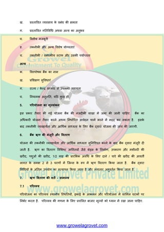 छ. उत्ऩ दन भ नदण्ड [दूध देने की अवधध क क्रभ, दुग्ध की भ त्र (रीटय प्रतत हदन), दूध देने
की अवधध के हदन, दूध न देने के हदन, गब यध न दय, भृत्मु दय (%) - एडल्ट, कभ उम्र ऩशु]
ज. च य (च ये औय द ने क स्रोत - हय च य , सूख च य , द न , च ये की पसरे - फदरन -
खयीप, यफी, ग्रीष्भ. च य उग ने के खचे, आवश्मकत औय र गतें)
झ. प्रजनन सुषवध एां (स्रोत, स्थ न - दूयी (ककभी), वीमय की उऩरब्धत , स्ट प की उऩरब्धत , प्रतत
ऩशु / वषय खचय)
ञ. ऩशु धचककत्स सह मत स्रोत (स्थ न - दूयी (ककभी), श्रलभक औय अन्म स्ट प की उऩरब्धत ,
उऩरब्ध सुषवध ओां के प्रक य, महद तनजी व्मवस्थ है - ऩशु धचककत्सक/स्टॉकभैन/ऩय भशयद त यख
गम , षवजजट की आवधधकत , अद की गई य लश / षवजजट (`), प्रतत ऩशु प्रतत वषय व्मम)
ट. बफजरी (स्रोत, य ज्म षवद्मुत फोडय से अनुभोदन, मोजजत ब य, बफजरी न आने की सभस्म एां,
जेनयेटय के लरए व्मवस्थ एां)
ठ. ऩ नी (स्रोत, ऩ नी की गुणवत्त , ऩीने के लरए ऩम यप्त भ त्र भें उऩरब्धत , सप ई औय च य
उग ने के लरए, महद तनवेश ककम ज न है, तो ढ ांचे क प्रक य, डडज इन औय र गत)
ड. दुग्ध क षवऩणन (बफक्री के स्रोत, डडस्ऩोजर क स्थ न, दूयी (ककभी), प्र प्त भूल्म (` प्रतत
रीटय दूध), बुगत न क आध य, बुगत न की आवधधकत )
ढ. अन्म उत्ऩ दों क षवऩणन (ऩशु - उम्र, बफक्री क स्थ न, व ांतछत भूल्म, ख द भ त्र /ऩशु, भूल्म/
इक ई (`), ख री फोये - सांख्म , भूल्म/फोय (`))
ववत्तीम :
क. षवत्तीम व्मवह मयत (आांतरयक प्रततपर दय, र ब र गत अनुऩ त, तनवर वतयभ न भ लरमत)
ख. उध यकत य की षवत्तीम जस्थतत (र बप्रदत अनुऩ त, ऋण इजक्वटी अनुऩ त, क्म आमकय औय
अन्म कय देमत ओां क बुगत न अद्मतन ककम गम है, क्म रेख ऩयीऺ अद्मतन है)
ग. ऋण की शतें (ब्म ज दय, अनुग्रह अवधध, चुकौती अवधध, प्रततबूतत क प्रक य)
प्रफंधकीम :
उध यकत य क प्रोप इर
क. व्मजक्त / स झेद य / कां ऩनी / क ऩोयेशन / सहक यी सलभतत / अन्म
 