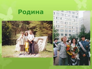 Родина
 