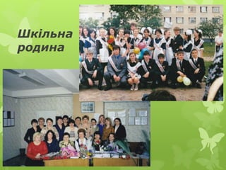 Шкільна
родина
 