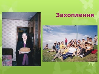 Захоплення
 