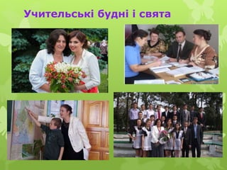 Учительські будні і свята
 