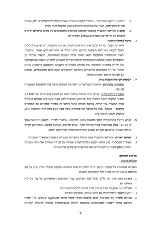 6
1)‫היקף‬ "‫"ריענון‬‫המפיקים‬–‫כן‬ ‫ועל‬ ,‫חוזרים‬ ‫למפיקים‬ ‫מחויב‬ ‫שאינו‬ ‫ציבורי‬ ‫תקציב‬ ‫מדובר‬
.‫עלית‬ ‫סוגה‬ ‫הפקות‬ ‫ומגוון‬ ‫ויוצרים‬ ‫מפיקים‬ ‫של‬ ‫ריבוי‬ ,‫פלורליזם‬ ‫מעודד‬
2)‫וניתוק‬ ‫פרטיים‬ ‫גופים‬ ‫של‬ ‫בתקציבים‬ ‫בשימוש‬ ‫הפחתה‬ ‫מאפשר‬ ‫הציבורי‬ ‫השידור‬ ‫תקציב‬
.‫המשדרים‬ ‫בגופים‬ ‫והמפיקים‬ ‫היוצרים‬ ‫של‬ ‫התלות‬
‫ג‬.‫נאותות‬ ‫ביטול‬‫הפקה‬
‫ה‬‫ו‬‫לבטל‬ ‫יש‬ ‫כי‬ ‫סבורה‬ ‫ועדה‬,‫ההפקה‬ ‫נאותות‬ ‫לעניין‬ ‫ההוראות‬ ‫את‬‫ל‬ ‫יש‬‫ול‬ ‫בחון‬‫החליט‬
.‫מופקות‬ ‫שעות‬ ‫לרף‬ ‫מחויבות‬ ‫או‬ ‫כולל‬ ‫כספי‬ ‫בהיקף‬ ‫השקעה‬ ‫מחויבות‬ ‫לקבוע‬ ‫האם‬
‫כי‬ ‫מניחה‬ ‫הועדה‬ ,‫האחרונות‬ ‫בשנים‬ ‫עלית‬ ‫סוגה‬ ‫מסוג‬ ‫ההפקות‬ ‫התפתחות‬ ‫לאור‬
‫מפרקטיקה‬ ‫יימנעו‬ ‫הן‬ ‫ולכן‬ ‫לצופיהן‬ ‫השידור‬ ‫לרמת‬ ‫מינימלית‬ ‫מחויבות‬ ‫התוכן‬ ‫לספקיות‬
‫ההשקעה‬ ‫הקצאת‬ ‫כי‬ ‫הועדה‬ ‫מניחה‬ ‫עוד‬ .‫ההפקות‬ ‫באיכות‬ ‫ירידה‬ ‫של‬‫שונות‬ ‫להפקות‬
‫ה‬ ‫ידי‬ ‫על‬ ‫תעשה‬‫מפיקים‬‫ובעצם‬ ,‫ותחרותיים‬ ‫מקצועיים‬ ‫לשיקולים‬ ‫בהתאם‬ ‫והיוצרים‬
.‫נאותה‬ ‫הפקות‬ ‫איכות‬ ‫תבטיח‬ ‫כך‬
‫ד‬.‫בית‬ ‫הפקות‬ ‫מול‬ ‫חוץ‬ ‫הפקות‬
‫מסחרית‬ ‫טלוויזיה‬-‫של‬ ‫יחס‬ ‫כי‬ ‫ממליצה‬ ‫הוועדה‬‫הפקות‬‫ה‬‫מול‬ ‫חוץ‬‫ה‬‫הפק‬‫ות‬‫ה‬‫עצמי‬‫ו‬‫ת‬
(50-50).
‫ולו‬ ‫כבלים‬ ‫שידורי‬‫ין‬-‫בי‬ ‫ערוצי‬‫ת‬‫של‬ ‫היחס‬ ‫את‬ ‫לשנות‬ ‫יש‬ ‫האם‬ ‫בוחנת‬ ‫הועדה‬50%‫בין‬
‫בבעלות‬ ‫שאינם‬ ‫בערוצים‬ ‫הצגה‬ ‫לבין‬ ‫המשדר‬ ‫הגוף‬ ‫של‬ ‫בית‬ ‫בערוצי‬ ‫מקור‬ ‫הפקות‬ ‫שידור‬
‫מתחרים‬ ‫של‬ ‫בחדירה‬ ‫כתלות‬ ‫זה‬ ‫ביחס‬ ‫שינוי‬ ‫הועדה‬ ‫בוחנת‬ ,‫היתר‬ ‫בין‬ .‫המשדר‬ ‫הגוף‬
‫נוספים‬–‫מעל‬ ‫נוסף‬ ‫מתחרה‬ ‫של‬ ‫כניסה‬ ‫כל‬ ‫בגין‬ :‫דוגמא‬10%‫יתאפשר‬ ‫שוק‬ ‫נתח‬10%
.‫בית‬ ‫ערוצי‬ ‫לטובת‬ ‫נוספים‬
‫ה‬.‫ביטול‬ ‫לבחון‬‫עצמן‬ ‫הסוגות‬ ‫בתוך‬ ‫ההתערבות‬.:‫לדוגמה‬‫שידורי‬‫ילדים‬-‫לקבוע‬‫מינימום‬‫נמוך‬
‫מ‬-27.5%-‫זאת‬‫בשל‬‫אורך‬‫גבוה‬‫של‬‫חיי‬‫מדף‬.‫הפק‬ ‫נאותות‬ ,‫סדרות‬ ‫אורך‬‫לשדר‬ ‫ניתן‬ ‫איפה‬ ,‫ה‬
‫ראשוני‬ ‫שידור‬.‫ודוקו‬ ‫דרמה‬ ‫של‬ ‫מינימלית‬ ‫הגדרה‬ ‫לקבוע‬ ‫יש‬ ‫לכך‬ ‫בהתאם‬ .
‫ו‬.‫יוצרים‬ ‫זכויות‬-‫הציבורי‬ ‫בשידור‬‫עוגנו‬‫היוצרים‬ ‫זכויות‬'‫הציבורי‬ ‫השידור‬ ‫ב'תקנות‬ ‫כמפורט‬.
‫ז‬.‫יקבעו‬ ‫ערוצי‬ ‫וברב‬ ‫המסחרי‬ ‫בשידור‬‫לעניין‬ ‫כללים‬‫על‬ ‫שמירה‬‫ומפ‬ ‫יוצרי‬ ‫של‬ ‫יוצרים‬ ‫זכויות‬‫יקי‬
‫למ‬ ‫כי‬ ‫הבנה‬ ‫מתוך‬ ,‫התוכן‬‫שדרים‬‫עוד‬ ‫כוח‬ ‫ישנו‬‫ף‬.‫אייל‬ ‫ועדת‬ ‫בסיס‬ ‫על‬
‫ושיווק‬ ‫פרסום‬:
‫פרסום‬ ‫עמלות‬:
‫מי‬ ‫תיקון‬ ‫קידום‬ ‫על‬ ‫ממליצה‬ ‫הוועדה‬‫גוף‬ ‫על‬ ‫שוק‬ ‫נתח‬ ‫הגבלת‬ ‫שיקבע‬ ‫השנייה‬ ‫הרשות‬ ‫לחוק‬ ‫די‬
:‫הבאים‬ ‫העקרונות‬ ‫לפי‬ ‫מדיה‬ ‫רכישת‬ ‫גוף‬ ‫או‬ ‫מפרסם‬
1.‫של‬ ‫שוק‬ ‫נתח‬ ‫הגבלת‬17%‫לוח‬ ‫כל‬ ‫פני‬ ‫על‬ ‫המסחריים‬ ‫הערוצים‬ ‫בכל‬ ‫הפרסום‬ ‫זמן‬ ‫לכלל‬
.‫השידורים‬
2.‫של‬ ‫שוק‬ ‫נתח‬ ‫הגבלת‬25%‫פני‬ ‫על‬ ‫בודד‬ ‫בזכיין‬‫לוח‬ ‫כל‬‫השידורים‬.
3.‫כו‬ "‫פרסום‬ ‫"זמן‬‫חסויות‬ ,‫שיווקי‬ ‫תוכן‬ ‫גם‬ ‫בתוכו‬ ‫לל‬‫ומתנות‬.
4.( ‫מיועד‬ ‫בלתי‬ ‫עתידי‬ ‫פרסום‬ ‫לזמן‬ ‫מקדמות‬ ‫של‬ ‫חוזרת‬ ‫מכירה‬(upfront‫חברת‬ ‫ע"י‬ ‫שנרכשו‬
‫החריגה‬ ‫לריבית‬ ‫השווה‬ ‫מקסימאלית‬ ‫ריבית‬ ‫בתוספת‬ ‫למפרסמים‬ ‫יימכרו‬ ‫מדיה‬ ‫רכישת‬
 