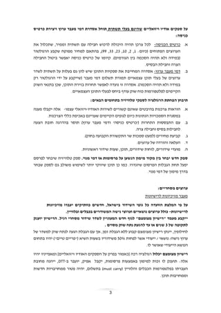 3
‫ויזואליים‬ ‫אודיו‬ ‫ספקים‬ ‫על‬‫תשתית‬ ‫בעלי‬ ‫שהינם‬‫כרטיס‬ ‫ויצירת‬ ‫ערוץ‬ ‫מעבר‬ ‫דמי‬ ‫אסדרת‬ ‫תוחל‬
‫כניס‬‫ה‬:
‫א‬.‫הכניס‬ ‫כרטיס‬‫ה‬-‫את‬ ‫שתכלול‬ ,‫וממיר‬ ‫תשתית‬ ‫עם‬ ‫חבילה‬ ‫לרכוש‬ ‫היכולת‬ ‫תהיה‬ ‫צרכן‬ ‫לכל‬
( ‫הפתוחים‬ ‫הערוצים‬:‫כיום‬1,2,10,23,33,99‫הרגולטור‬ ‫שקבע‬ ‫מפוקח‬ ‫למחיר‬ ‫בהתאם‬ ,)
‫החבילה‬ ‫ביטול‬ ‫יאפשר‬ ‫כניסה‬ ‫כרטיס‬ ‫של‬ ‫קיומו‬ .)‫הגורמים‬ ‫בין‬ ‫הסכמה‬ ‫תהיה‬ ‫ולא‬ ‫(במידה‬
.‫הבסיס‬ ‫וחבילת‬ ‫הצרה‬
‫ב‬.‫ערוץ‬ ‫מעבר‬ ‫דמי‬-‫לשדר‬ ‫תשתית‬ ‫על‬ ‫בעלות‬ ‫גם‬ ‫להן‬ ‫שיש‬ ‫התוכן‬ ‫ספקיות‬ ‫את‬ ‫המחייבת‬ ‫אסדרה‬
‫רק‬ ‫הרגולטור‬ ‫ידי‬ ‫על‬ ‫(שייקבע‬ ‫מעבר‬ ‫דמי‬ ‫תשלום‬ ‫תמורת‬ ‫עצמאיים‬ ‫תוכן‬ ‫בעלי‬ ‫של‬ ‫ערוצים‬
‫השוק‬ ‫בתנאי‬ ‫שכן‬ ,‫התוכן‬ ‫בזירת‬ ‫תחרות‬ ‫לאפשר‬ ‫נועדה‬ ‫זו‬ ‫אסדרה‬ .)‫הסכמה‬ ‫תהיה‬ ‫ולא‬ ‫במידה‬
‫לבע‬ ‫ביחס‬ ‫עודף‬ ‫שוק‬ ‫כוח‬ ‫לפלטפורמות‬ ‫הקיימים‬.‫העצמאיים‬ ‫התוכן‬ ‫לי‬
‫ת‬‫י‬‫לספקי‬ ‫הרגולציה‬ ‫הפחתת‬ ‫בחן‬‫טלוויזיה‬:‫הבאים‬ ‫בתחומים‬
‫א‬.‫קשו‬ ‫שאינם‬ ‫בהיבטים‬ ‫צרכנות‬ ‫הוראות‬‫האודיו‬ ‫לשירות‬ ‫רים‬-‫עצמו‬ ‫ויזואלי‬-‫מענה‬ ‫יקבלו‬ ‫אלה‬
‫הקיימ‬ ‫לגופים‬ ‫כיום‬ ‫הנתונות‬ ‫הסמכויות‬ ‫במסגרת‬‫הצרכנות‬ ‫כללי‬ ‫באכיפת‬ ‫שעניינם‬ ‫ים‬.
‫ב‬.'‫כניסה‬ ‫('כרטיס‬ ‫התחרות‬ ‫התבססות‬ ‫עם‬‫הצעה‬ ‫חובת‬ ‫בהדרגה‬ ‫תוסר‬ )‫ערוץ‬ ‫מעבר‬ ‫ודמי‬
‫צרה‬ ‫וחבילה‬ ‫בסיס‬ ‫לחבילות‬.
‫ג‬.‫בחוק‬ ‫הקבועה‬ ‫התקשורת‬ ‫שר‬ ‫סמכות‬ ‫(למעט‬ ‫מחירים‬ ‫קביעת‬).
‫ד‬.‫ערוצים‬ ‫של‬ ‫והורדה‬ ‫העלאה‬.
‫ה‬.‫שיד‬ ‫לוחות‬ ,‫שידורים‬ ‫מועדי‬‫ראשוניות‬ ‫שידור‬ ‫שעות‬ ,‫תוכן‬ ,‫ורים‬.
‫ספק‬‫חדש‬‫יבחר‬‫בין‬‫מקור‬‫מימון‬‫הנשען‬‫על‬‫פרסומות‬‫או‬‫דמי‬‫מנוי‬.‫ספק‬‫טלוויזיה‬‫שיבחר‬‫לפרסם‬
‫יפעל‬‫תחת‬‫הגבלות‬‫הפרסום‬‫שיוגדרו‬.‫כמו‬‫כן‬‫תוכן‬‫שיווקי‬‫יותר‬‫לשימוש‬‫משולב‬‫גם‬‫לספק‬‫שבחר‬
‫בדרך‬‫מימון‬‫של‬‫דמי‬‫מנוי‬.
‫מסחריים‬ ‫ערוצים‬:
‫לרישיונות‬ ‫מזיכיונות‬ ‫מעבר‬
‫על‬‫פי‬‫ה‬‫הוועדה‬ ‫מלצת‬‫כל‬‫גופי‬‫השידור‬‫בישראל‬,‫חדשים‬‫כוותיקים‬‫יעברו‬‫מזי‬‫כ‬‫יונות‬
‫ל‬‫רישיונות‬-‫כולל‬‫ערוצים‬‫נושאיים‬‫וערוצי‬‫נישה‬‫המשודרים‬‫בכבלים‬‫ובל‬‫ו‬‫וי‬‫י‬‫ן‬.
‫לגוף‬ "‫מצומצם‬ ‫"רישיון‬ ‫מעמד‬ ‫ייקבע‬‫חדש‬‫המעונ‬‫י‬‫יוענק‬ ‫הרישיון‬ .‫רגיל‬ ‫מסחרי‬ ‫שידור‬ ‫לשדר‬ ‫ין‬
‫של‬ ‫לתקופה‬3‫מסוים‬ ‫שוק‬ ‫נתח‬ ‫להגעת‬ ‫עד‬ ‫או‬ ‫שנים‬.
‫י‬ ,‫לחילופין‬‫י‬‫ר‬ ‫נתן‬‫י‬‫שיון‬‫מצומצם‬‫קבוע‬‫ללא‬‫הגבלת‬‫זמן‬,‫אך‬‫עם‬‫הגבלת‬‫הגעה‬‫לנתח‬‫שוק‬‫למשדר‬‫של‬
‫ערוץ‬‫נישה‬/‫נושאי‬/‫י‬‫י‬‫עודי‬‫אשר‬‫לפחות‬50%‫משידוריו‬‫בשעות‬‫השיא‬("‫פריים‬‫טיים‬")‫יהיו‬‫בתחום‬
‫הנושא‬‫הי‬‫י‬‫עודי‬‫שאושר‬‫לו‬.
‫ר‬‫י‬‫יכלול‬ ‫מצומצם‬ ‫שיון‬‫רגולציה‬‫רכה‬[‫כאמור‬‫בפרק‬‫על‬‫הספקים‬‫האודיו‬‫ויזואליים‬]‫ומאפייניו‬‫יהיו‬
‫אלה‬:‫תוענק‬‫לו‬‫זכות‬‫למימון‬‫באמצעות‬,‫פרסומות‬‫יקבל‬‫אפיק‬,‫יועבר‬‫ב‬-DTT,‫ייהנה‬‫מחובת‬
‫העברתו‬‫בפלטפורמות‬‫הכבלים‬‫והלוויין‬(must carry)‫בתשלום‬,‫חדשות‬ ‫ממחויבויות‬ ‫פטור‬ ‫יהיה‬
.‫תוכן‬ ‫וממחויבות‬
 