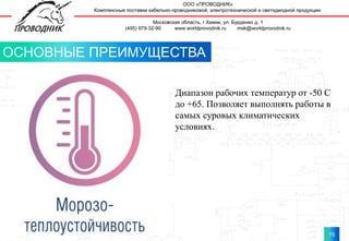 15
15
ОСНОВНЫЕ ПРЕИМУЩЕСТВА
Диапазон рабочих температур от -50 С
до +65. Позволяет выполнять работы в
самых суровых климатических
условиях.
 