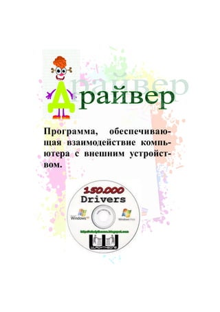 Программа, обеспечиваю-
щая взаимодействие компь-
ютера с внешним устройст-
вом.
 