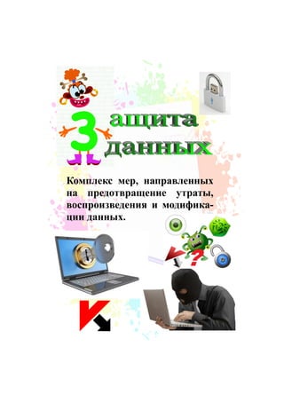 Комплекс мер, направленных
на предотвращение утраты,
воспроизведения и модифика-
ции данных.
 