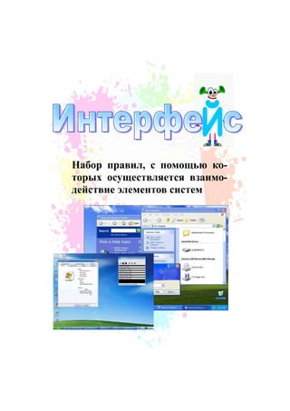 Набор правил, с помощью ко-
торых осуществляется взаимо-
действие элементов систем
 