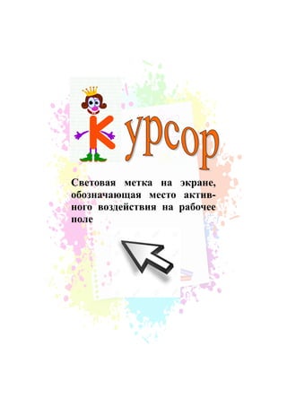 Световая метка на экране,
обозначающая место актив-
ного воздействия на рабочее
поле
 
