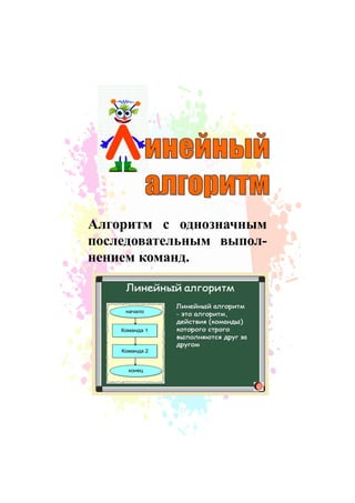 Алгоритм с однозначным
последовательным выпол-
нением команд.
 