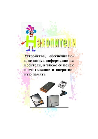 Устройства, обеспечиваю-
щие запись информации на
носители, а также ее поиск
и считывание в оператив-
ную память
 