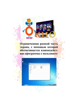Ограниченная рамкой часть
экрана, с помощью которой
обеспечивается взаимодейст-
вие программы с пользовате-
 