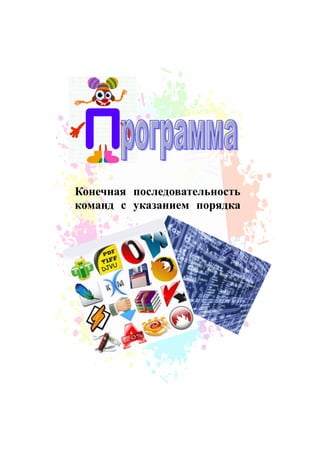 Конечная последовательность
команд с указанием порядка
 