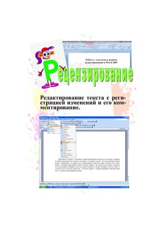 Редактирование текста с реги-
страцией изменений и его ком-
ментирование.
 